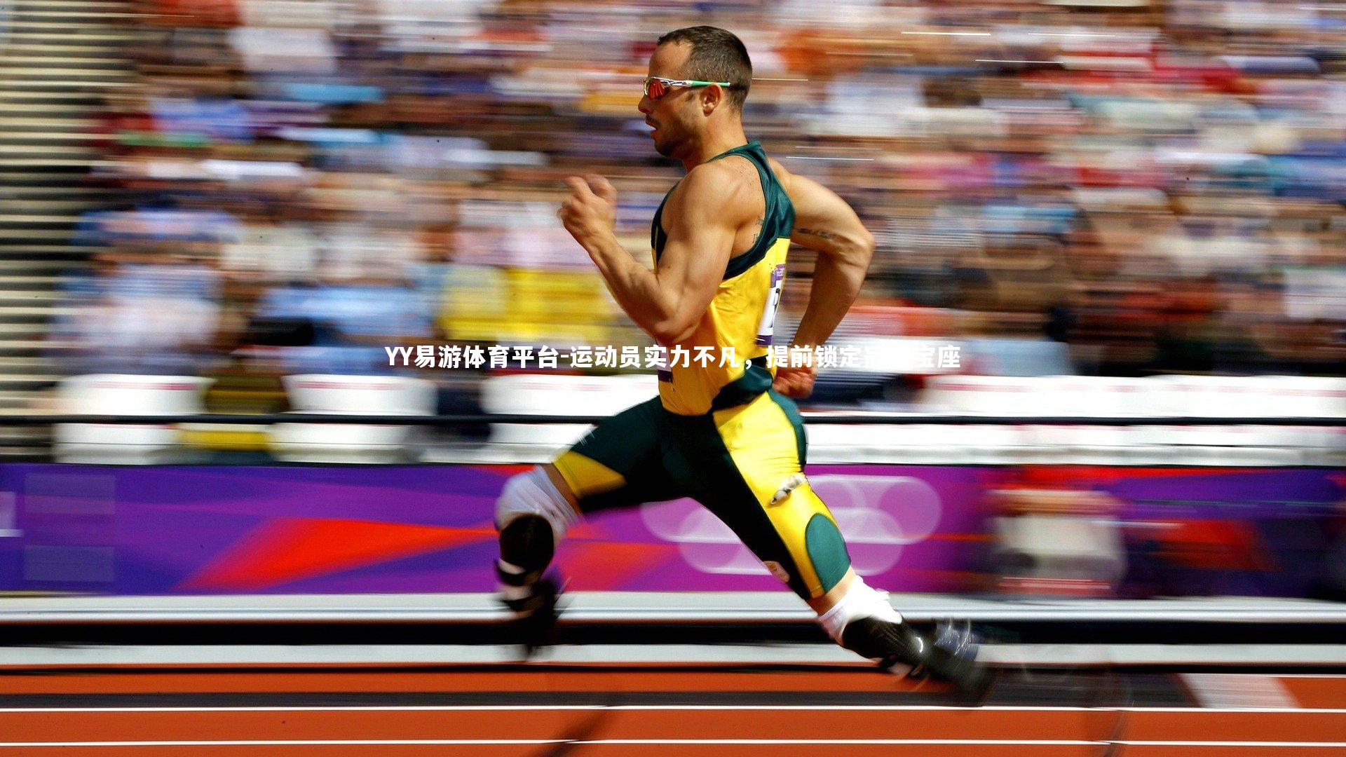 YY易游体育平台-运动员实力不凡，提前锁定冠军宝座