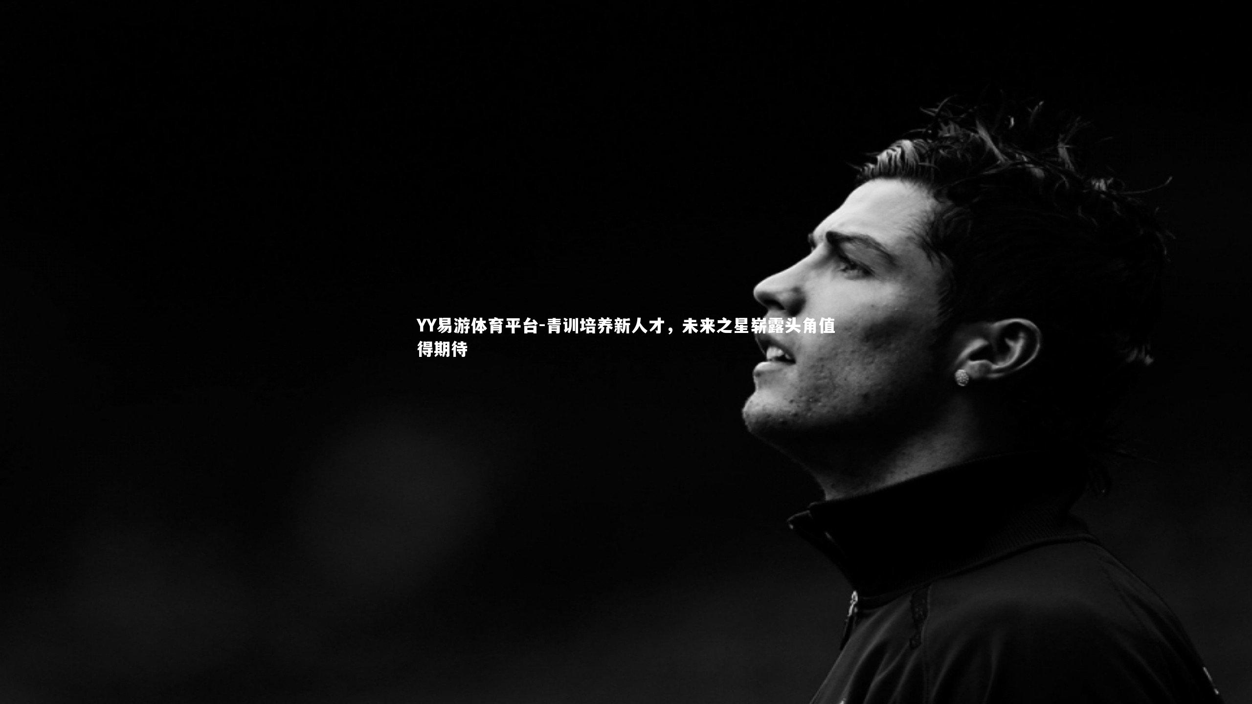 YY易游体育平台-青训培养新人才，未来之星崭露头角值得期待