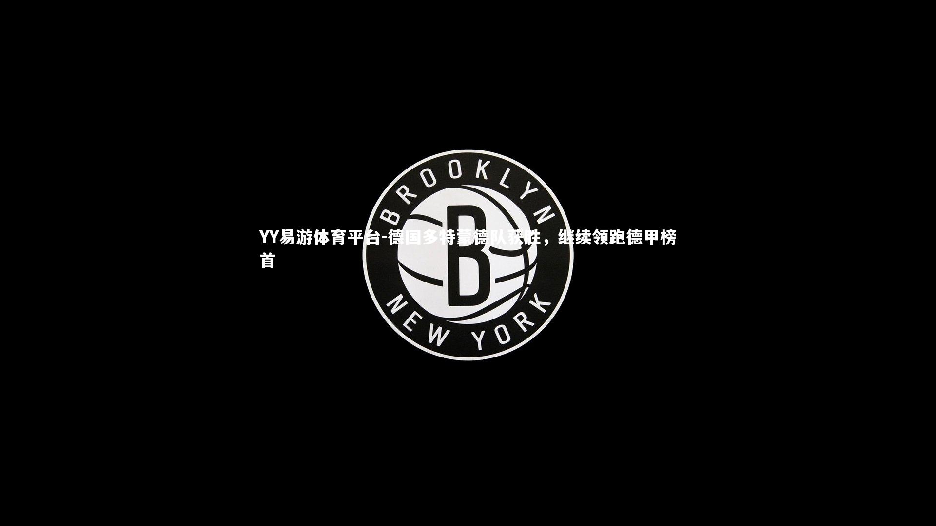 YY易游体育平台-德国多特蒙德队获胜，继续领跑德甲榜首