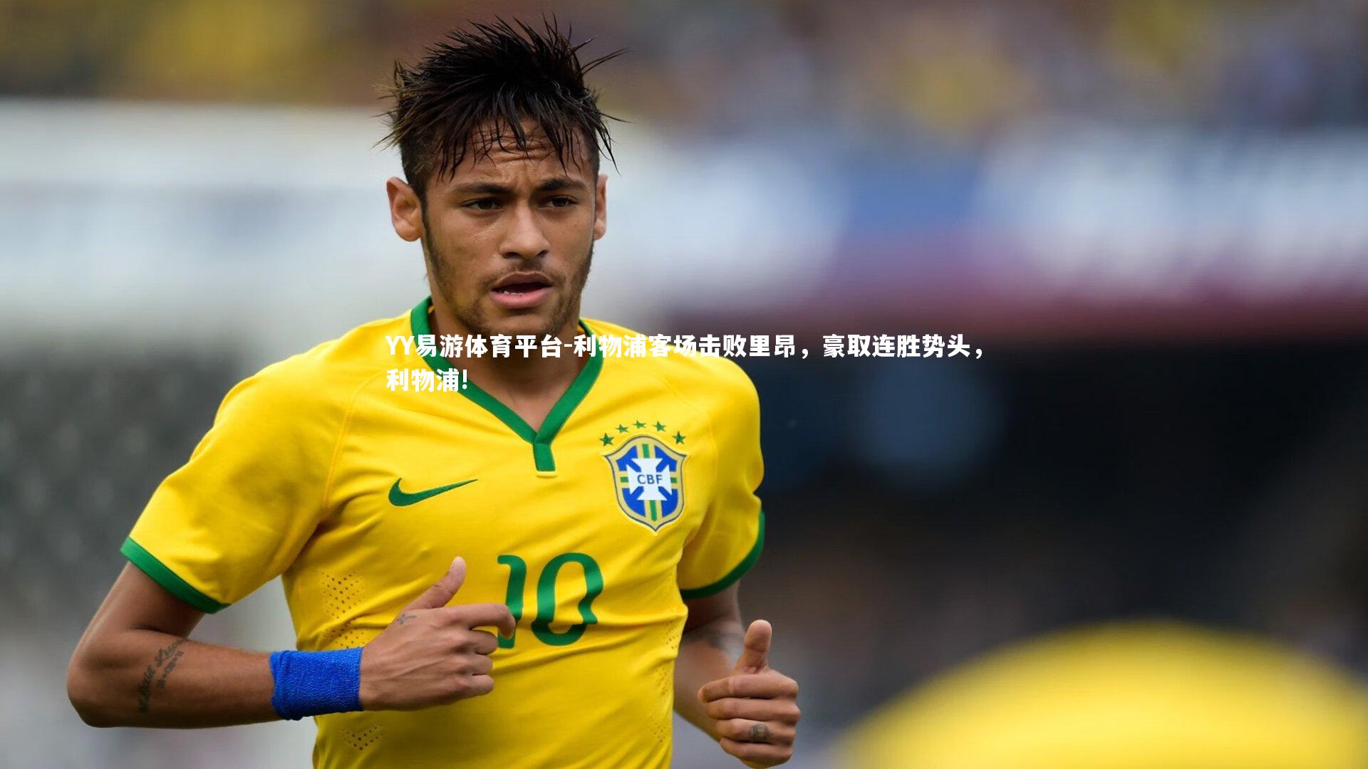 利物浦客场击败里昂，豪取连胜势头，利物浦!