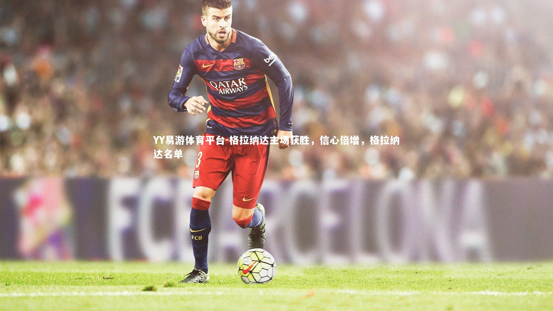 格拉纳达主场获胜，信心倍增，格拉纳达名单