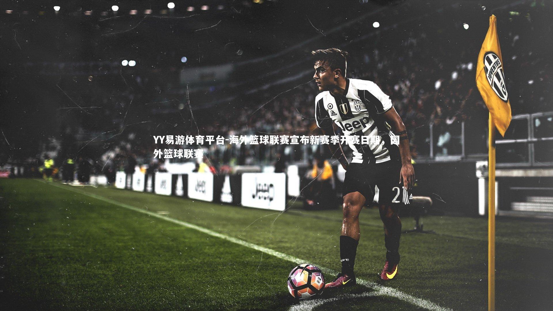 海外篮球联赛宣布新赛季开赛日期，国外篮球联赛