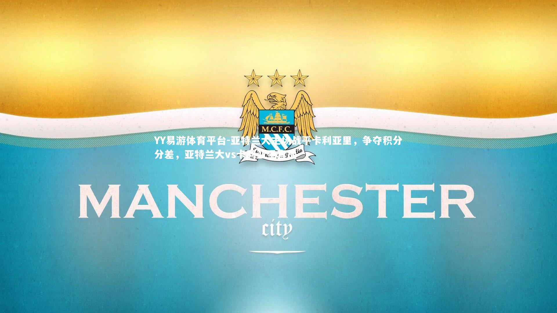 YY易游体育平台-亚特兰大主场战平卡利亚里，争夺积分分差，亚特兰大vs卡利亚里直播