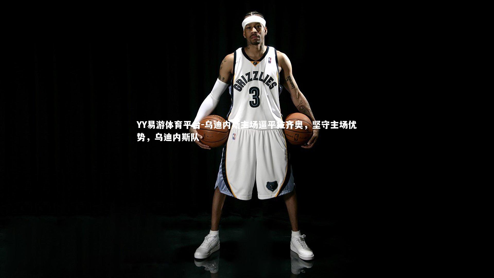 乌迪内斯主场逼平拉齐奥，坚守主场优势，乌迪内斯队