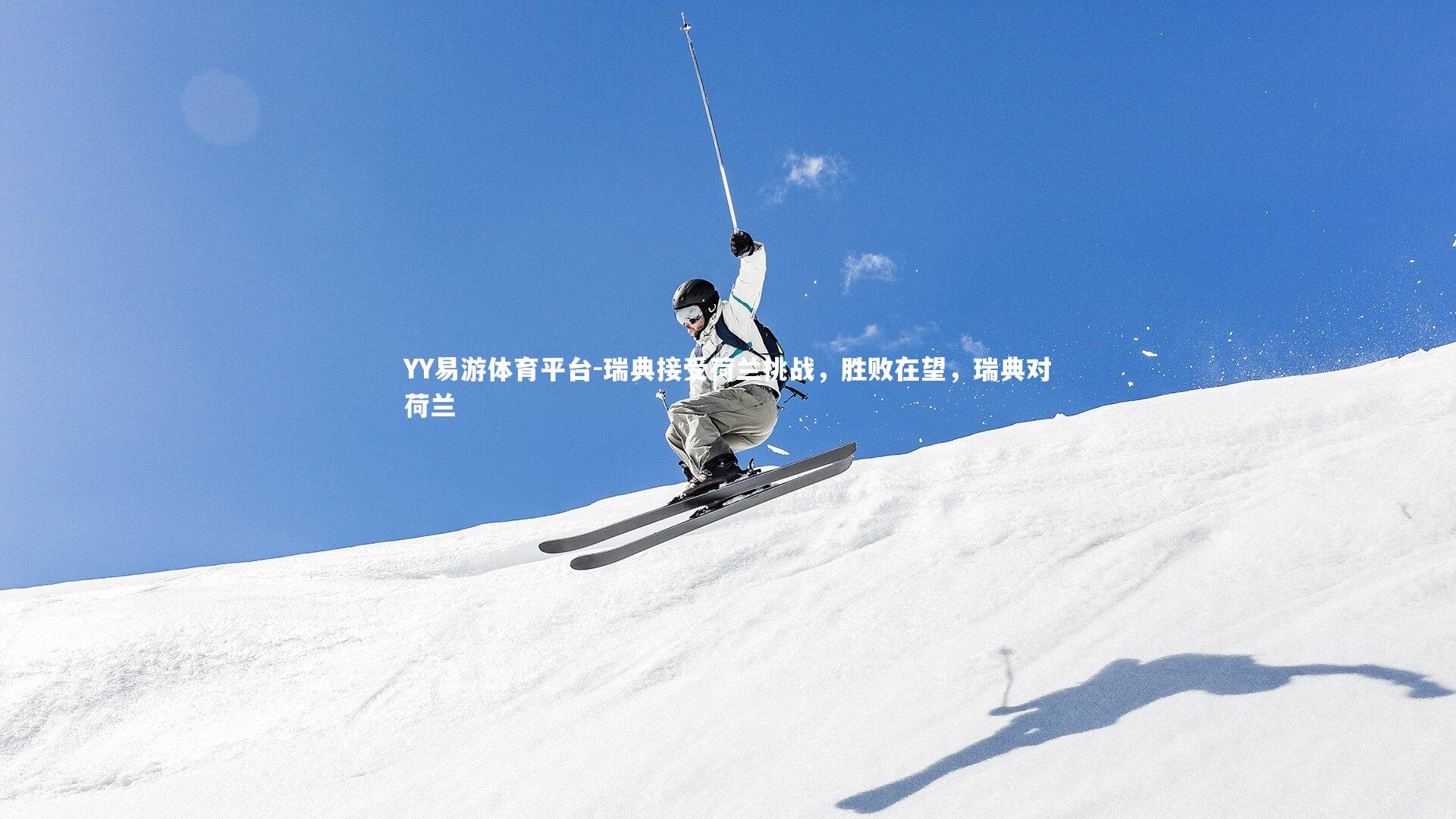 YY易游体育平台-瑞典接受荷兰挑战，胜败在望，瑞典对荷兰