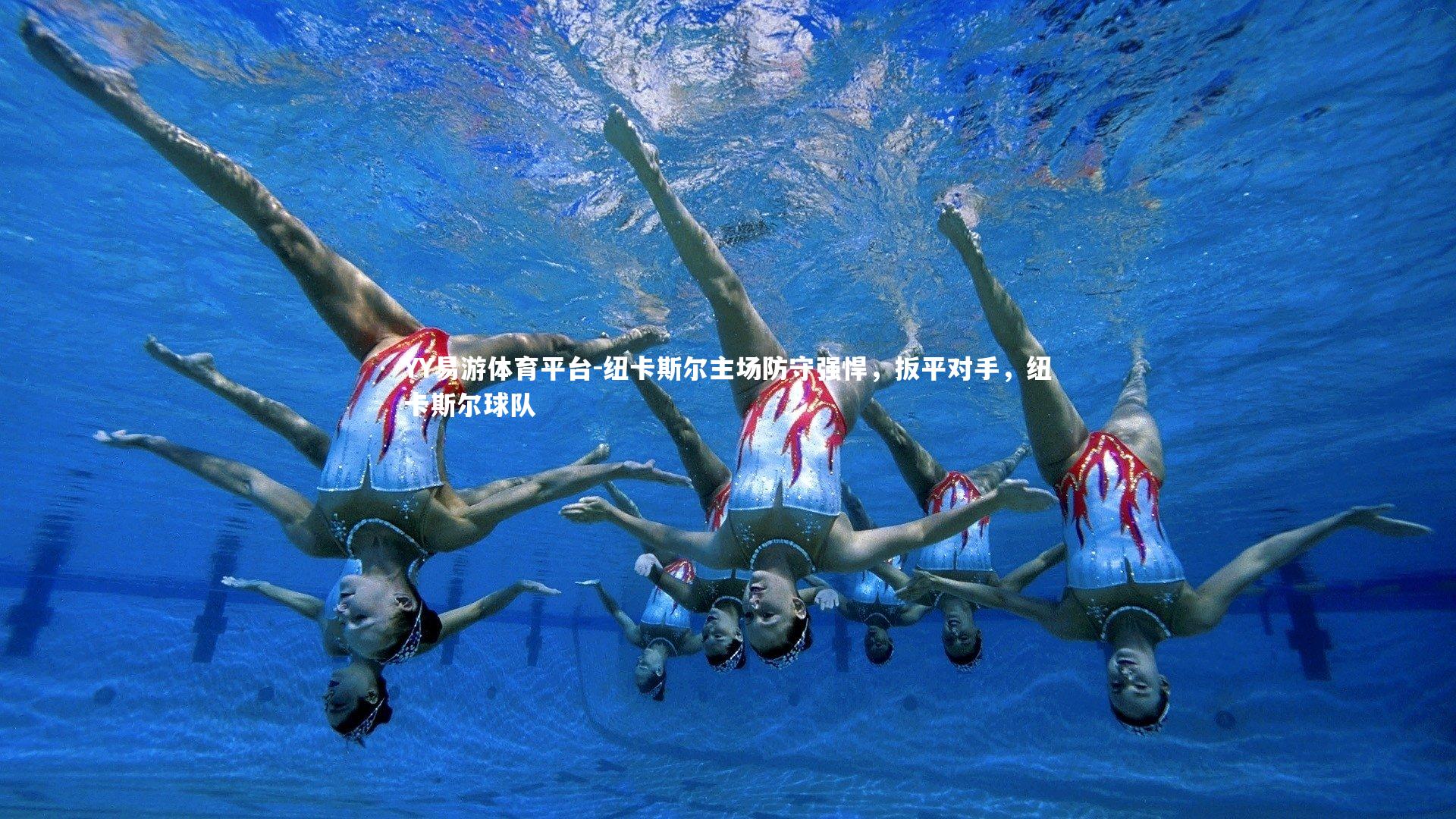 纽卡斯尔主场防守强悍，扳平对手，纽卡斯尔球队