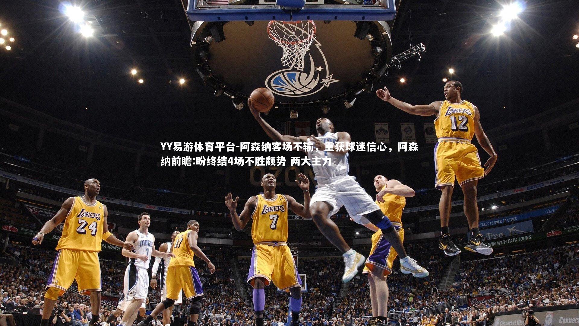 YY易游体育平台-阿森纳客场不输，重获球迷信心，阿森纳前瞻:盼终结4场不胜颓势 两大主力