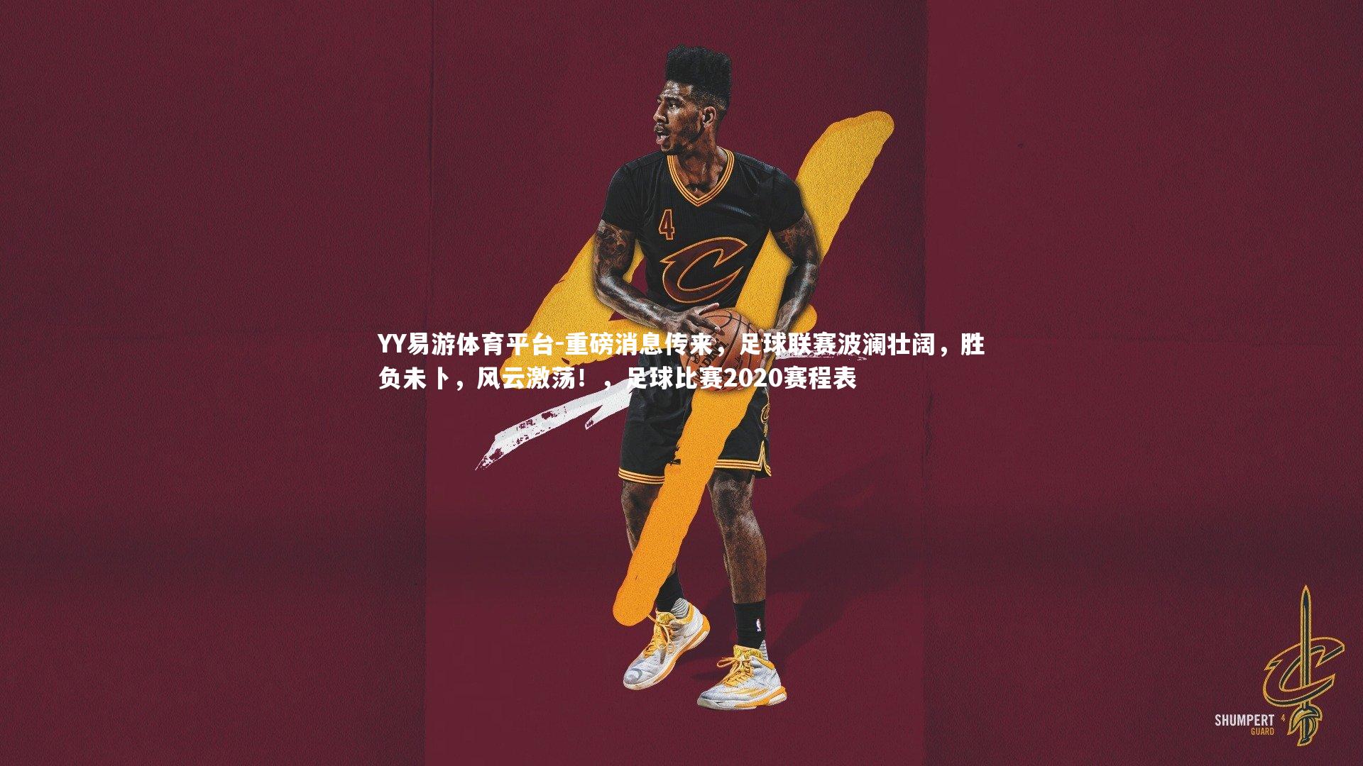 YY易游体育平台-重磅消息传来，足球联赛波澜壮阔，胜负未卜，风云激荡！，足球比赛2020赛程表