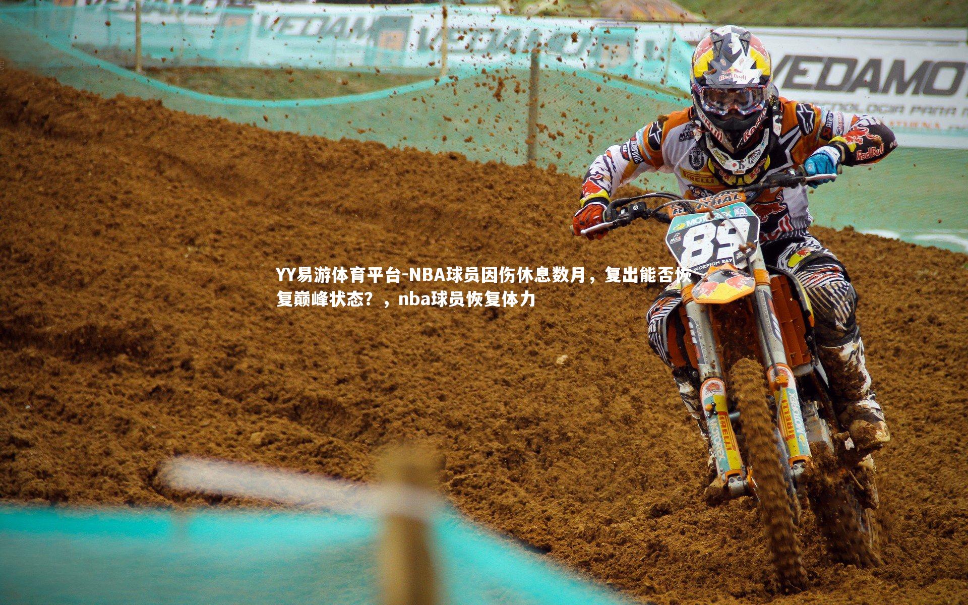 YY易游体育平台-NBA球员因伤休息数月，复出能否恢复巅峰状态？，nba球员恢复体力