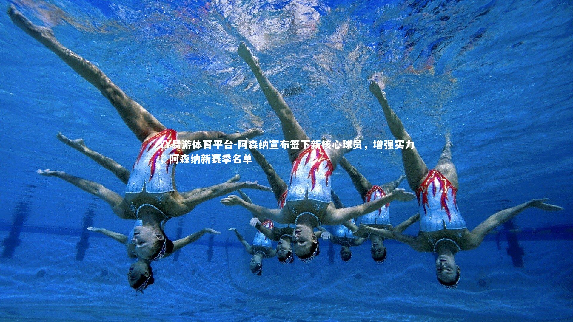 YY易游体育平台-阿森纳宣布签下新核心球员，增强实力，阿森纳新赛季名单