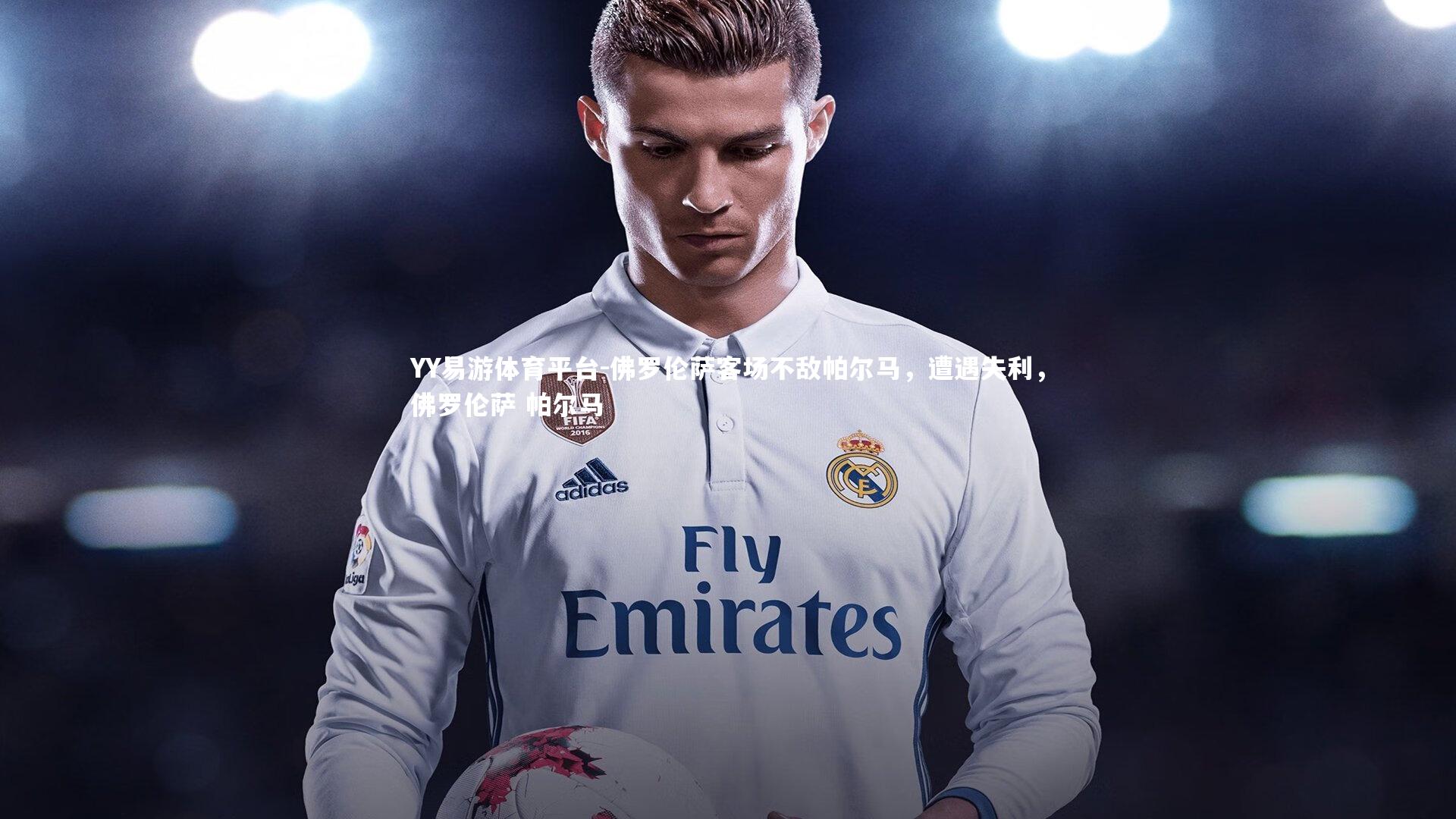 YY易游体育平台-佛罗伦萨客场不敌帕尔马，遭遇失利，佛罗伦萨 帕尔马