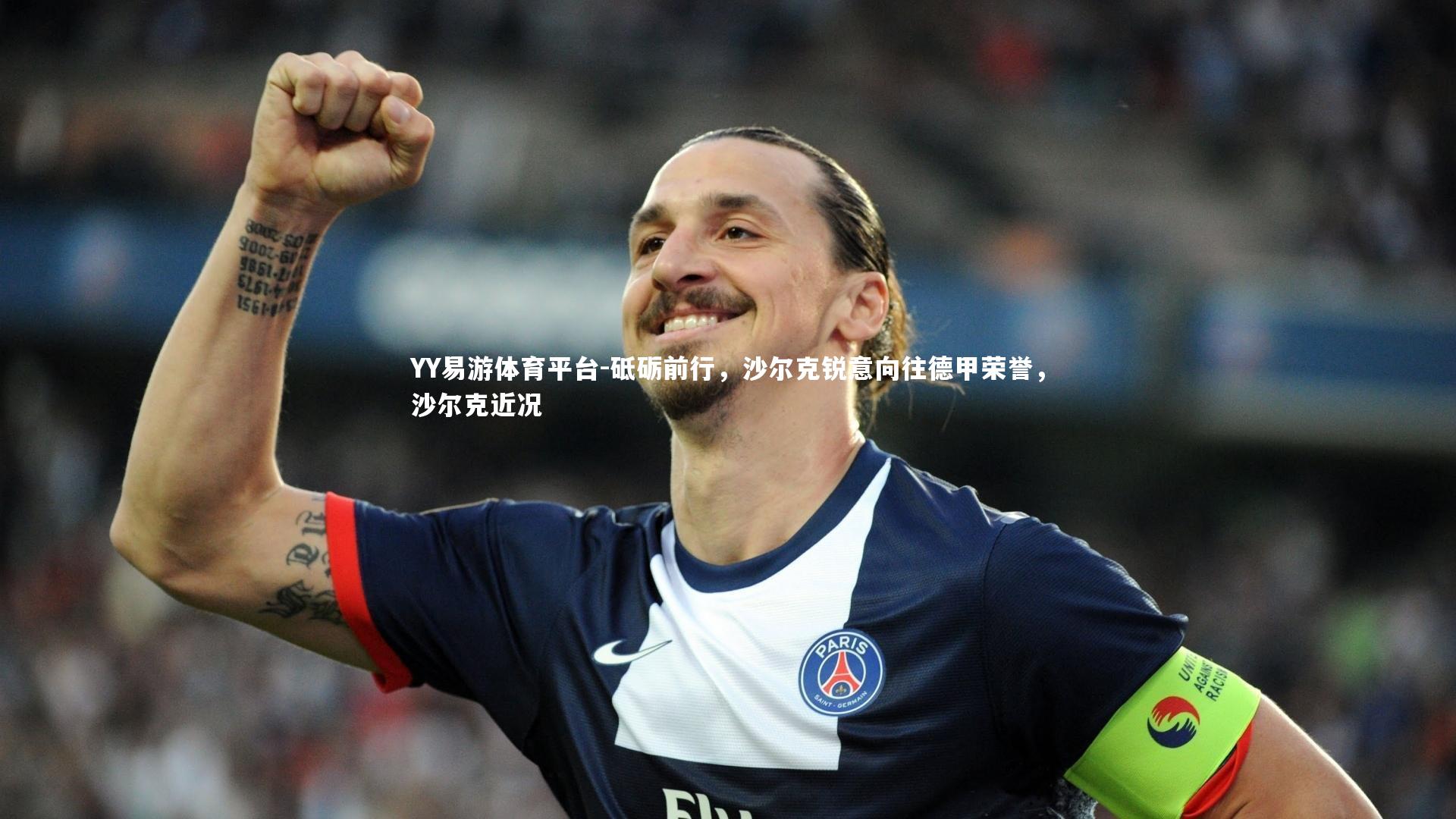 YY易游体育平台-砥砺前行，沙尔克锐意向往德甲荣誉，沙尔克近况