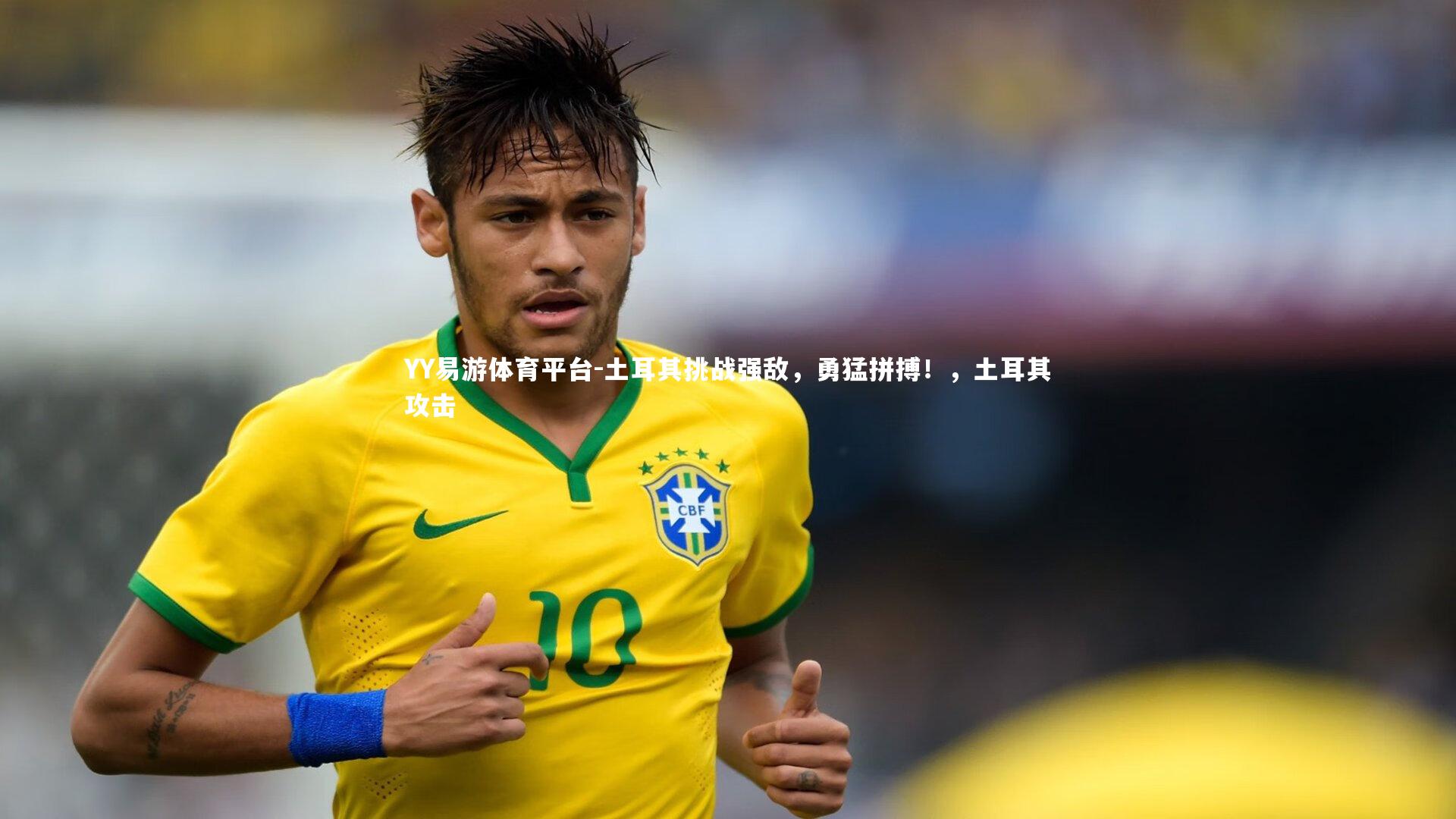 YY易游体育平台-土耳其挑战强敌，勇猛拼搏！，土耳其攻击