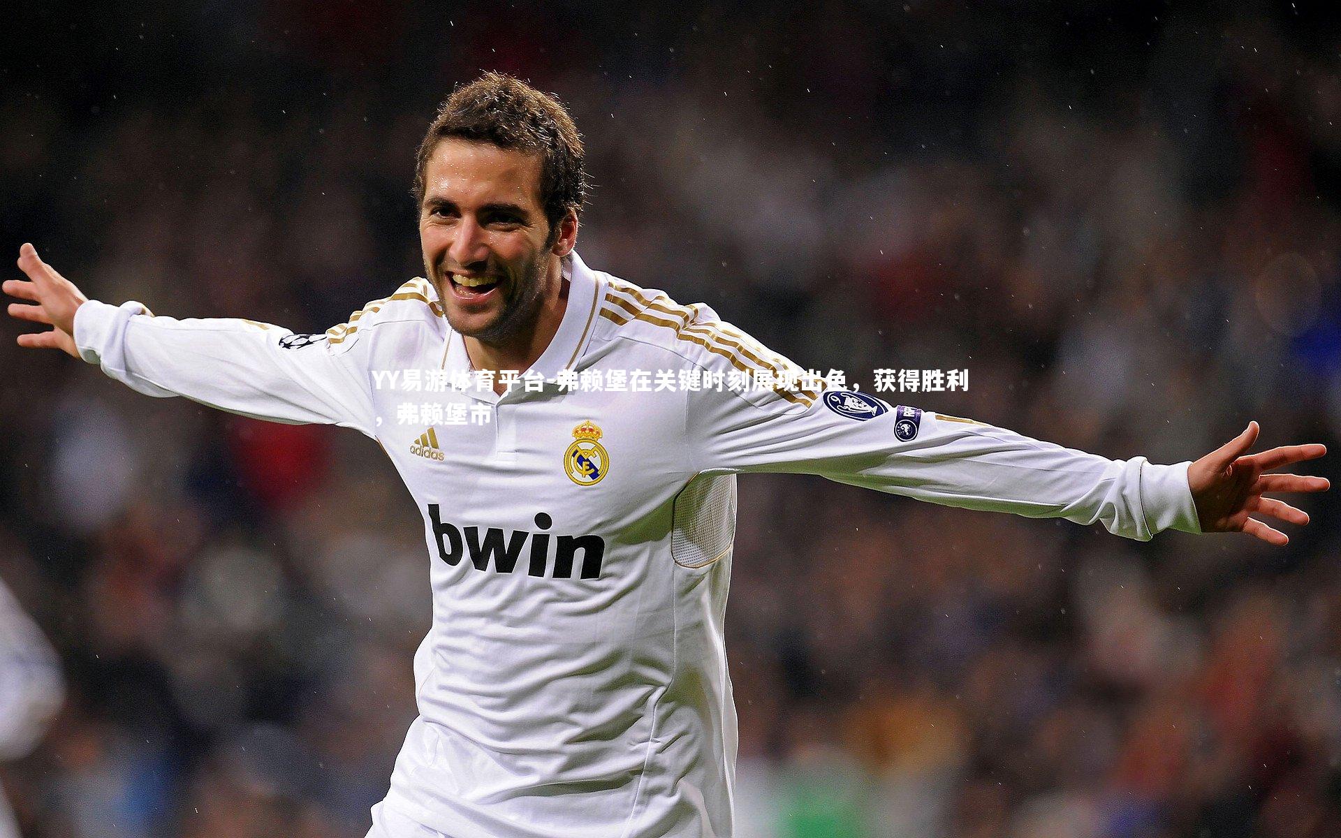 弗赖堡在关键时刻展现出色，获得胜利，弗赖堡市