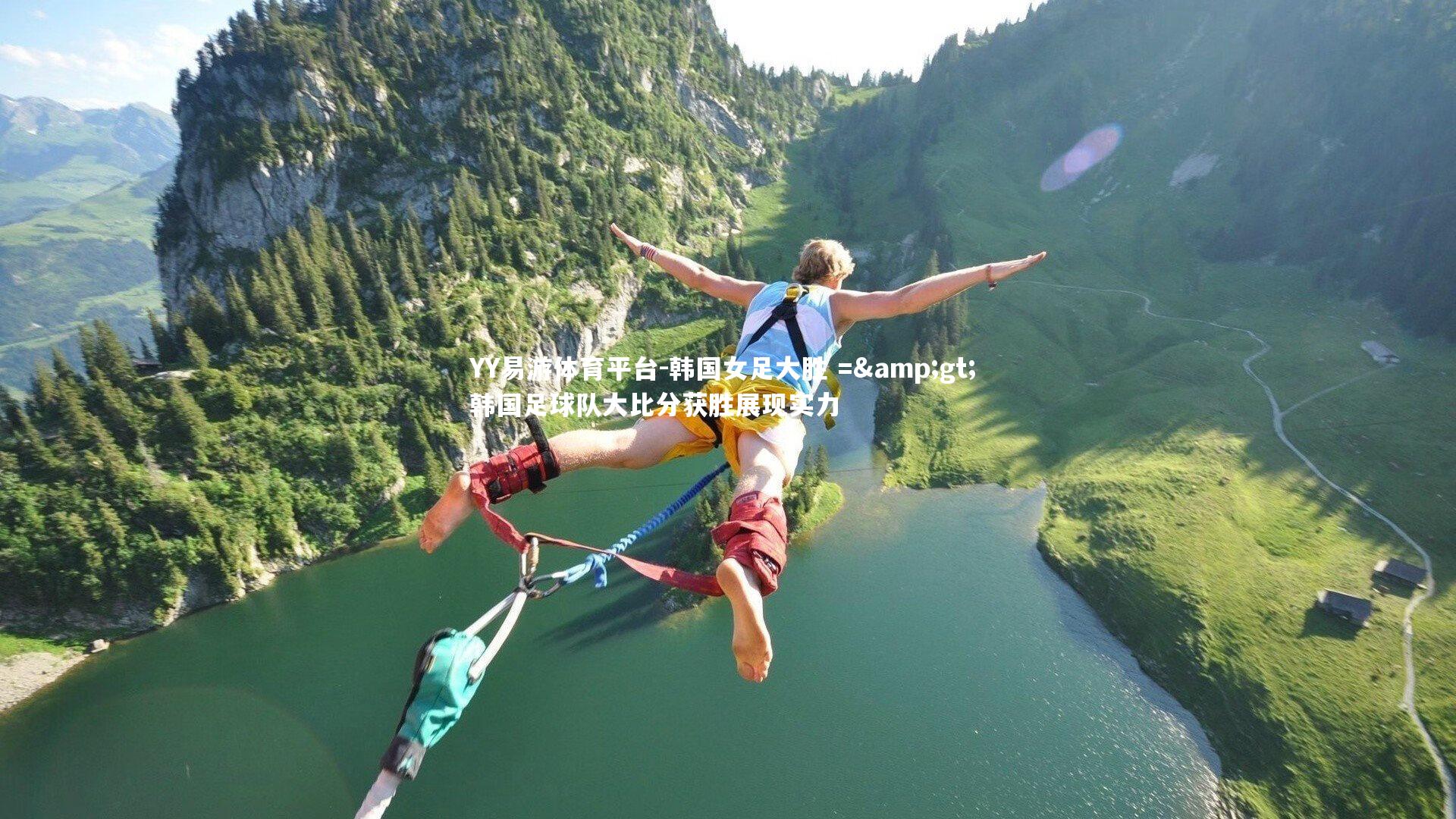 YY易游体育平台-韩国女足大胜 => 韩国足球队大比分获胜展现实力