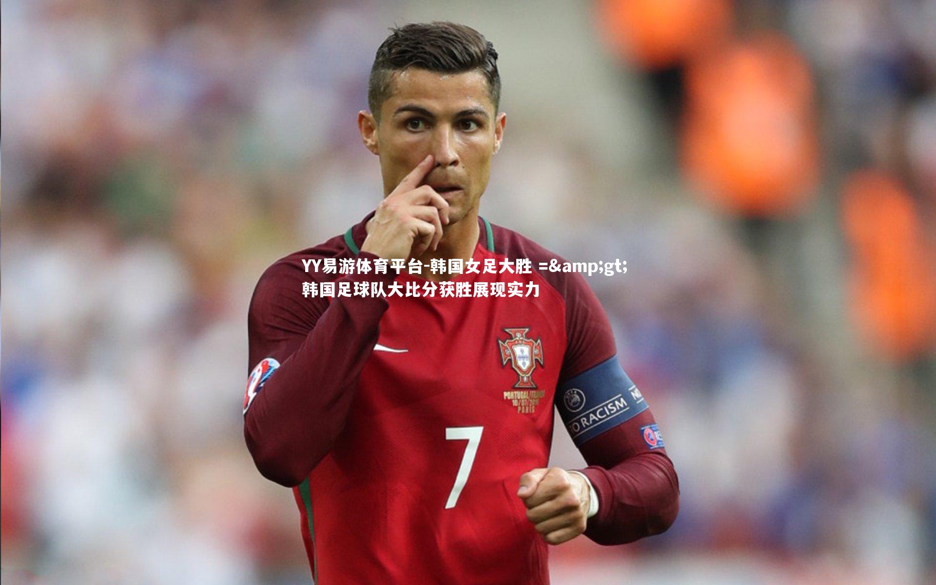 韩国女足大胜 => 韩国足球队大比分获胜展现实力