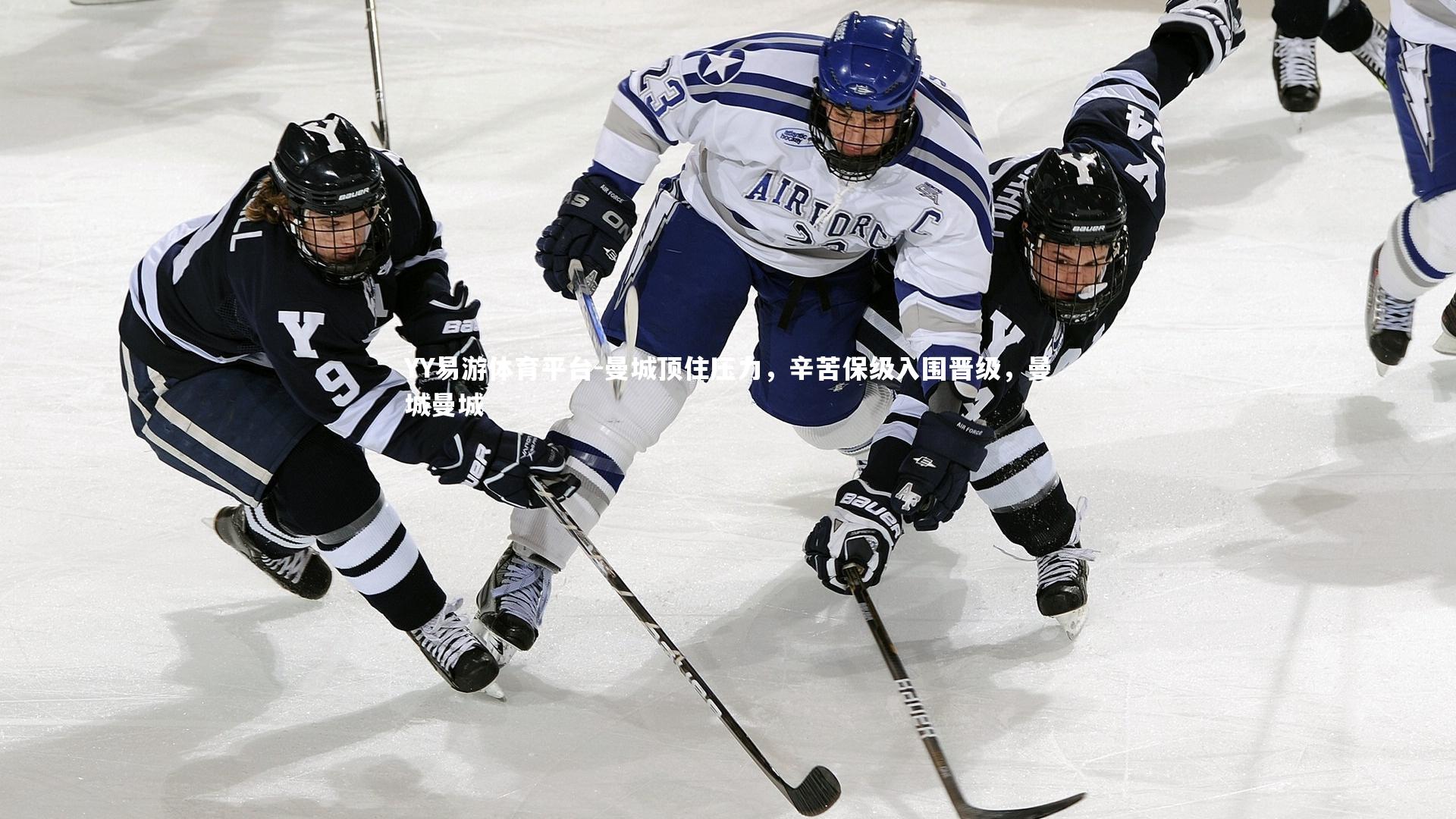 YY易游体育平台-曼城顶住压力，辛苦保级入围晋级，曼城曼城