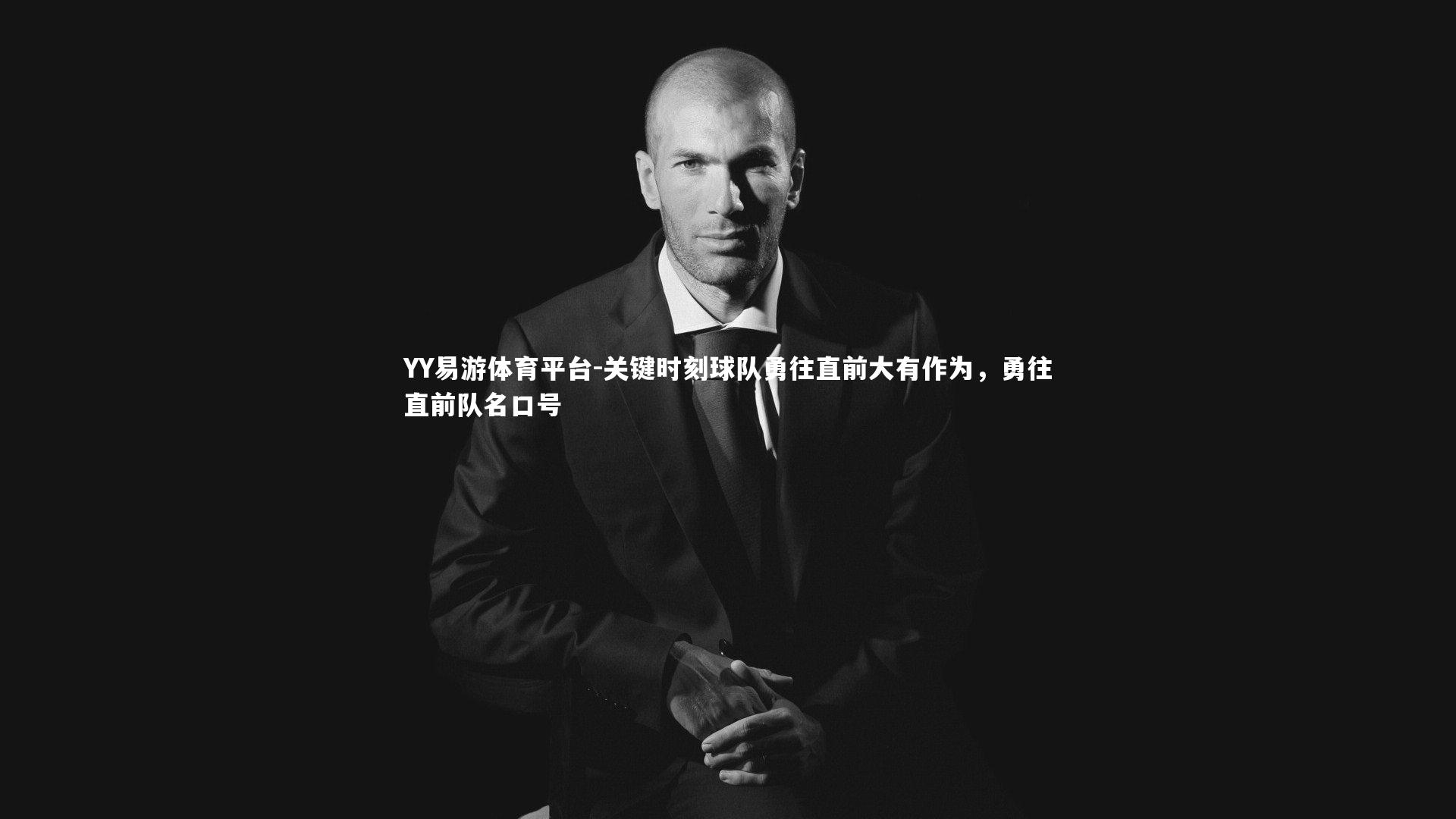 关键时刻球队勇往直前大有作为，勇往直前队名口号