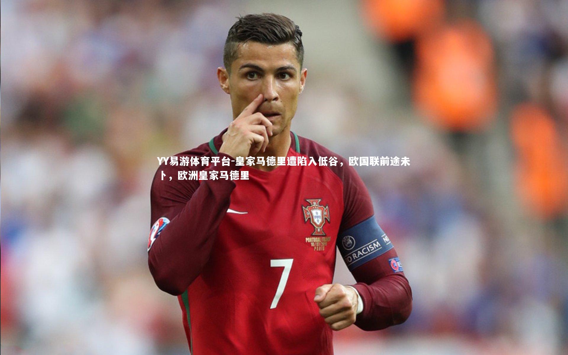 YY易游体育平台-皇家马德里遭陷入低谷，欧国联前途未卜，欧洲皇家马德里