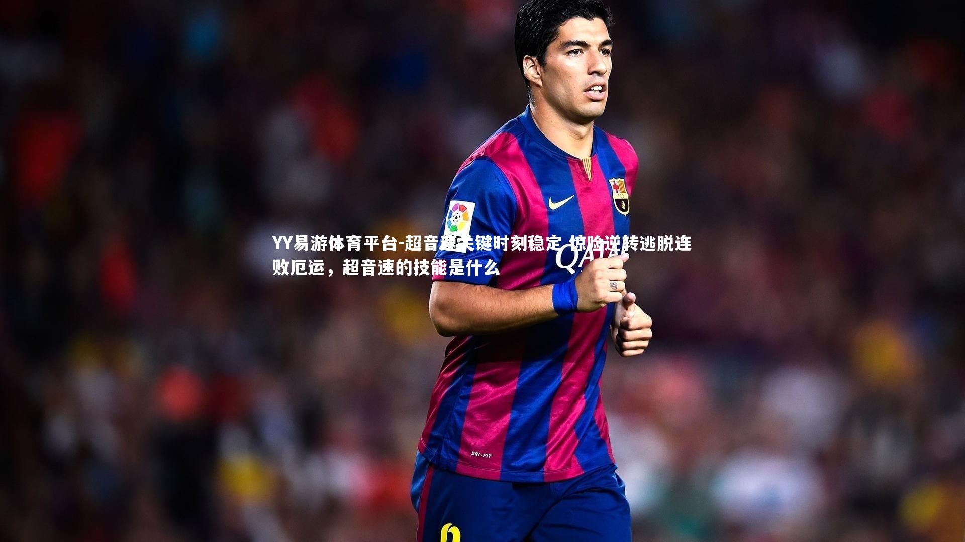 YY易游体育平台-超音速关键时刻稳定 惊险逆转逃脱连败厄运，超音速的技能是什么