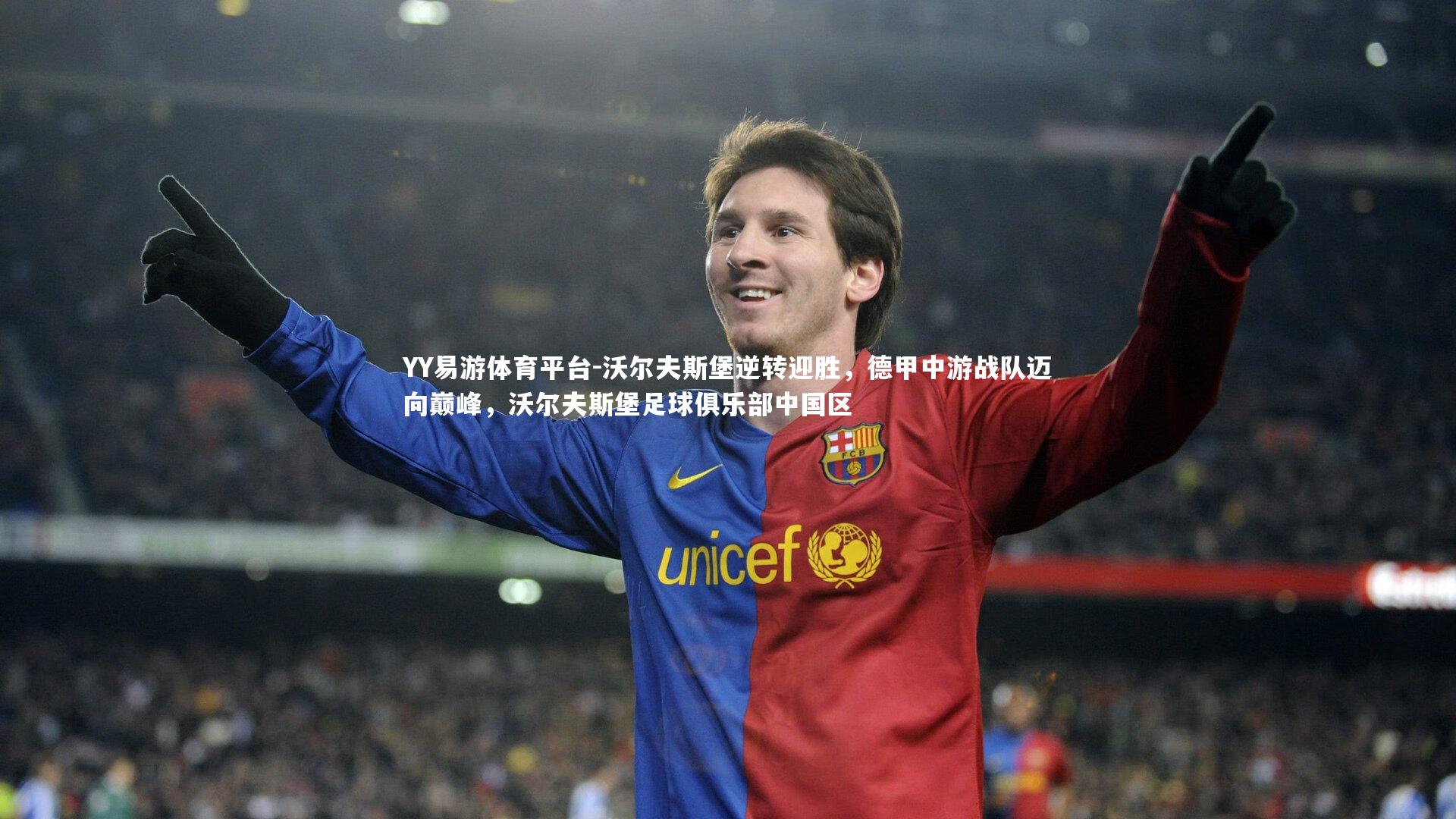 YY易游体育平台-沃尔夫斯堡逆转迎胜，德甲中游战队迈向巅峰，沃尔夫斯堡足球俱乐部中国区
