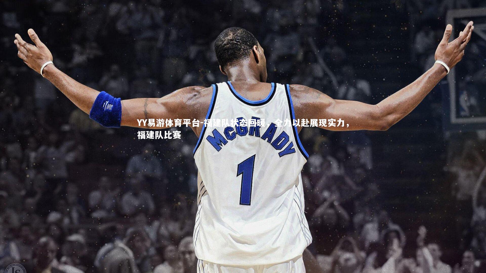 YY易游体育平台-福建队状态回暖，全力以赴展现实力，福建队比赛