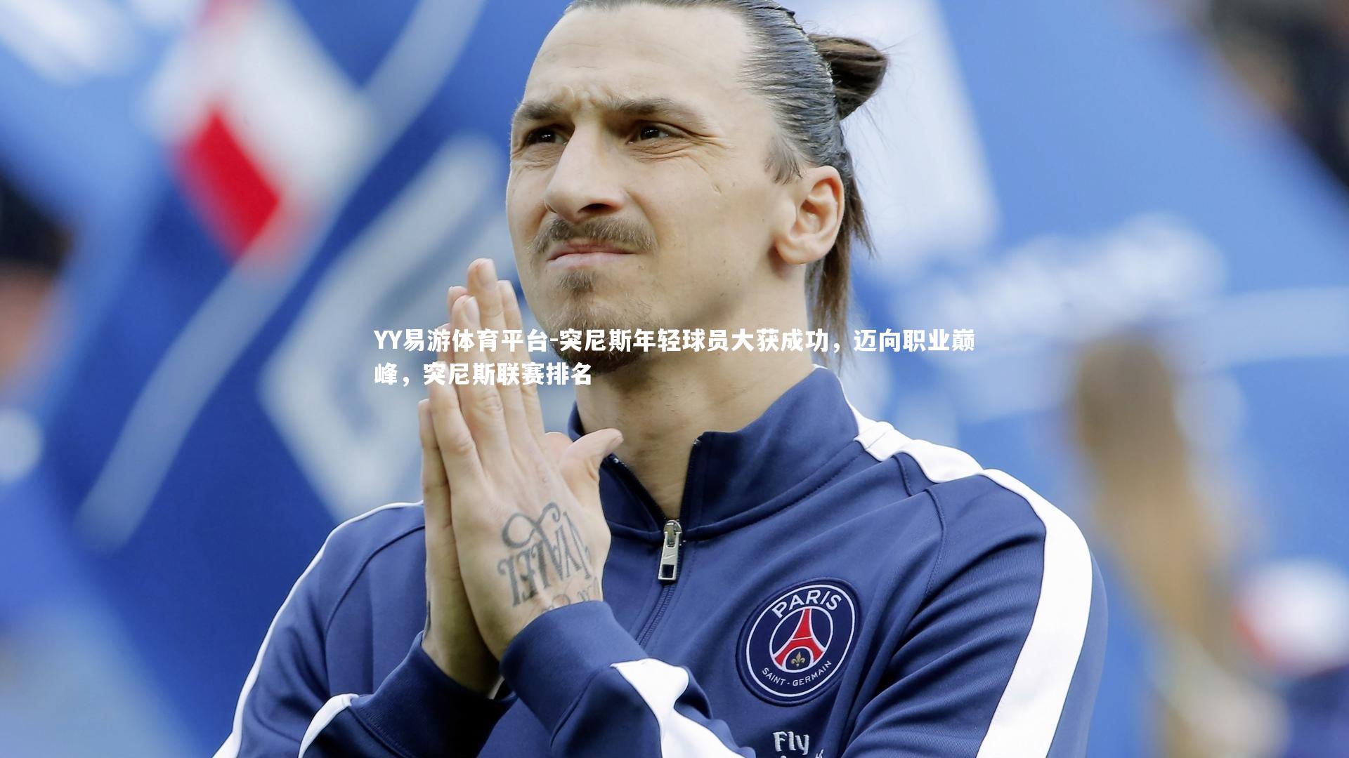 YY易游体育平台-突尼斯年轻球员大获成功，迈向职业巅峰，突尼斯联赛排名