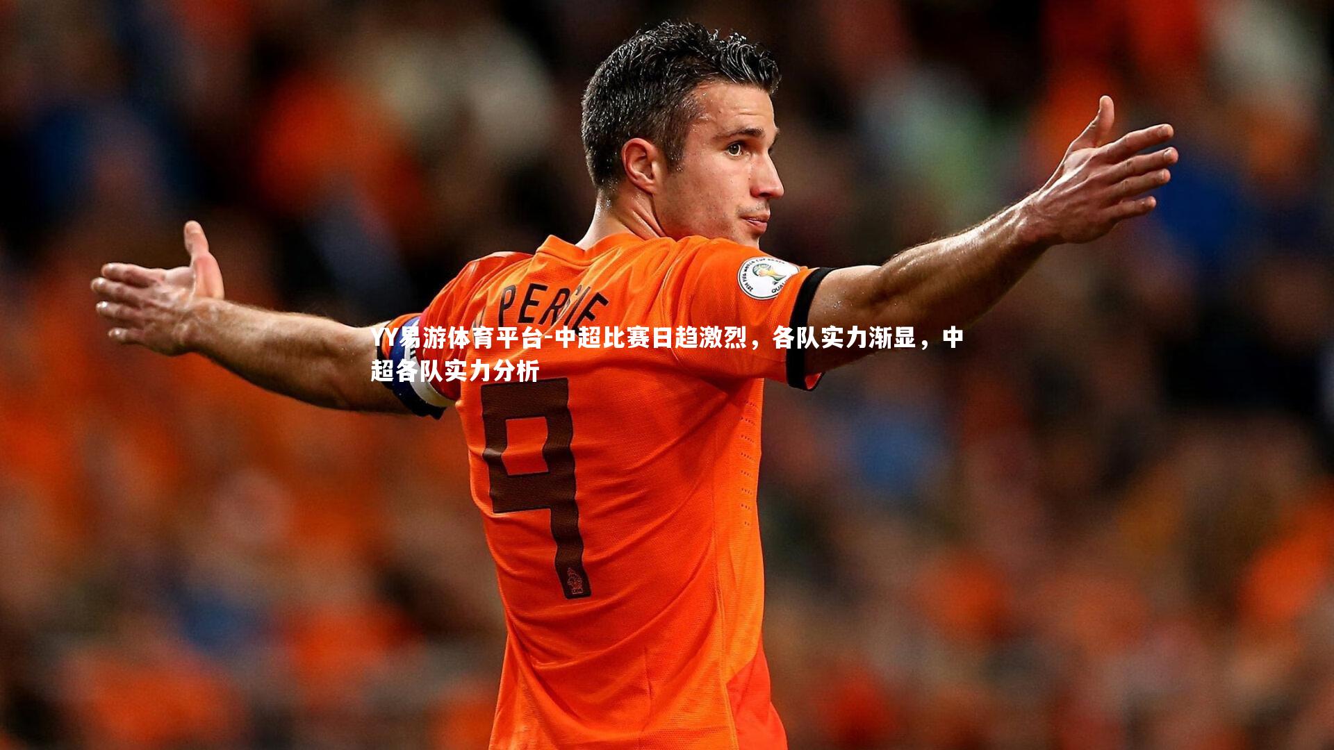 中超比赛日趋激烈，各队实力渐显，中超各队实力分析