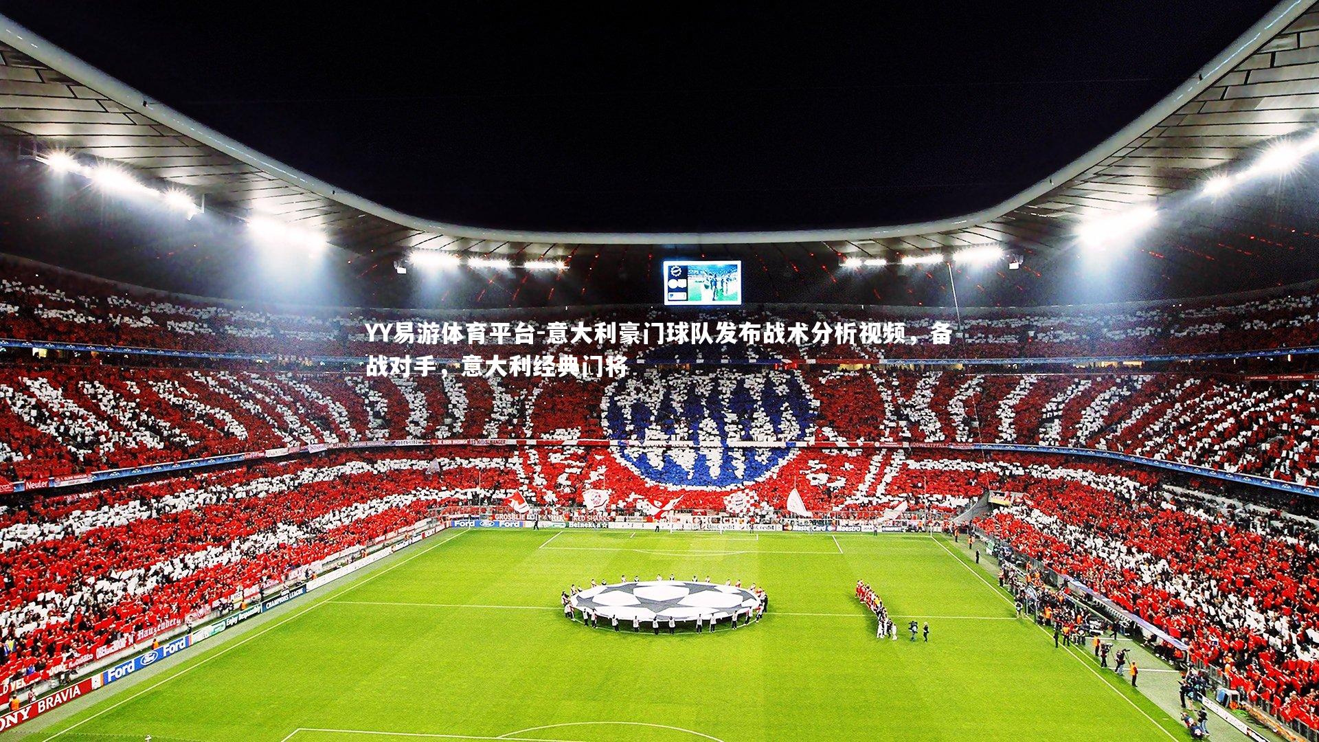 YY易游体育平台-意大利豪门球队发布战术分析视频，备战对手，意大利经典门将