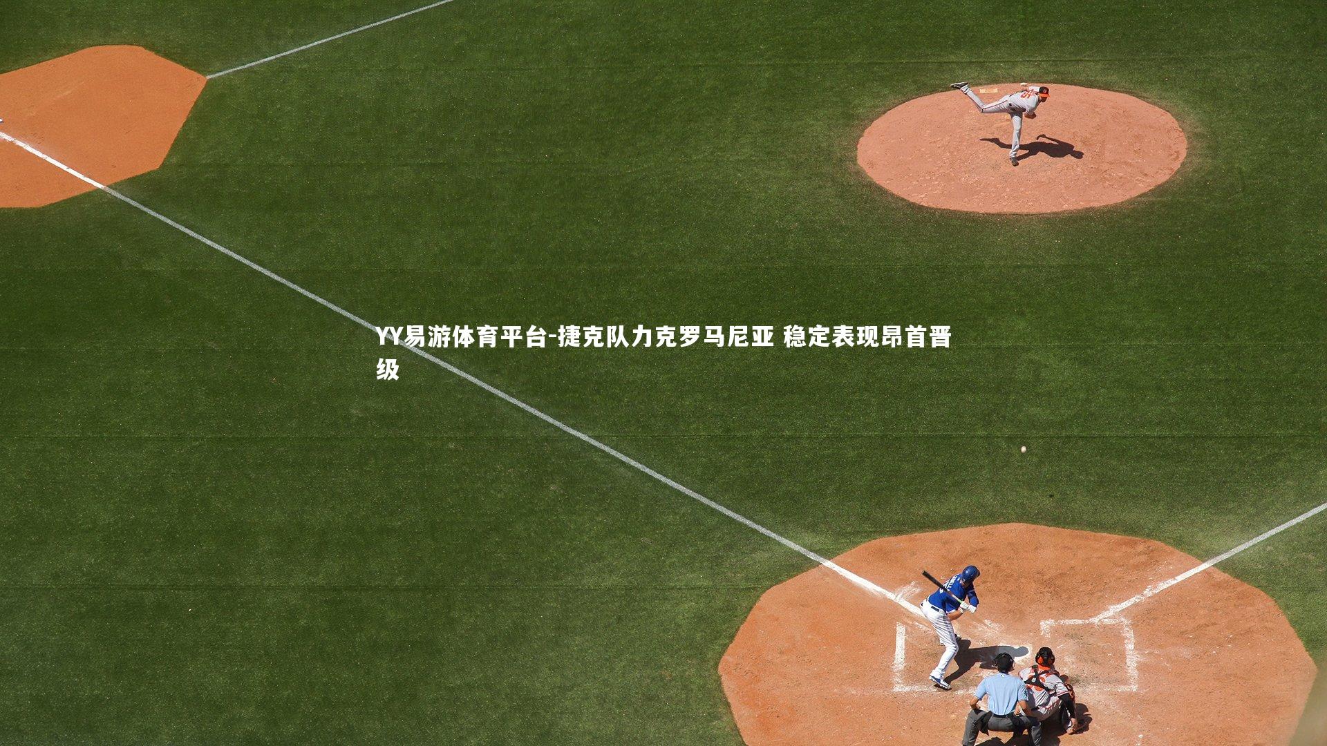 YY易游体育平台-捷克队力克罗马尼亚 稳定表现昂首晋级