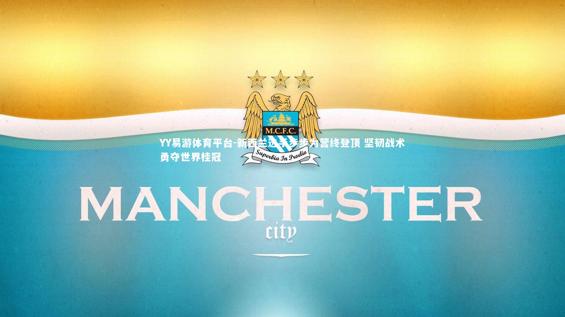 新西兰选手步步为营终登顶 坚韧战术勇夺世界桂冠