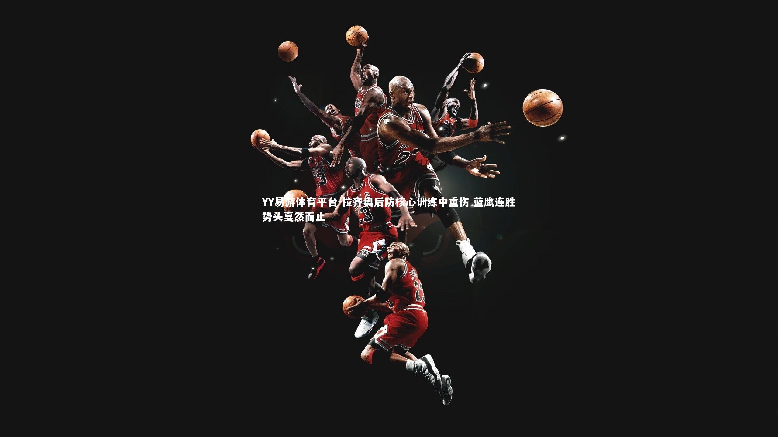 拉齐奥后防核心训练中重伤 蓝鹰连胜势头戛然而止