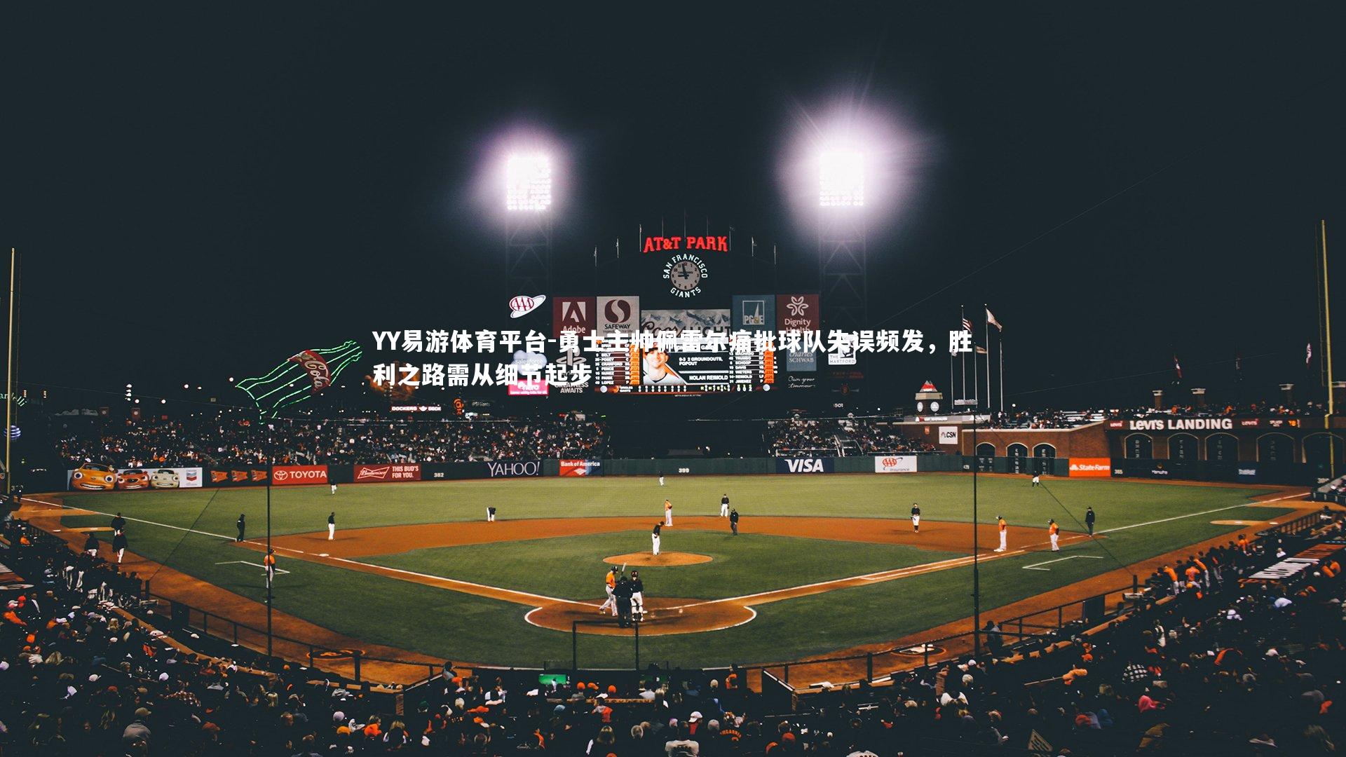 勇士主帅佩雷尔痛批球队失误频发，胜利之路需从细节起步