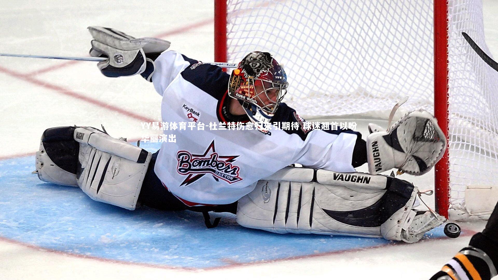 杜兰特伤愈归来引期待 球迷翘首以盼华丽演出