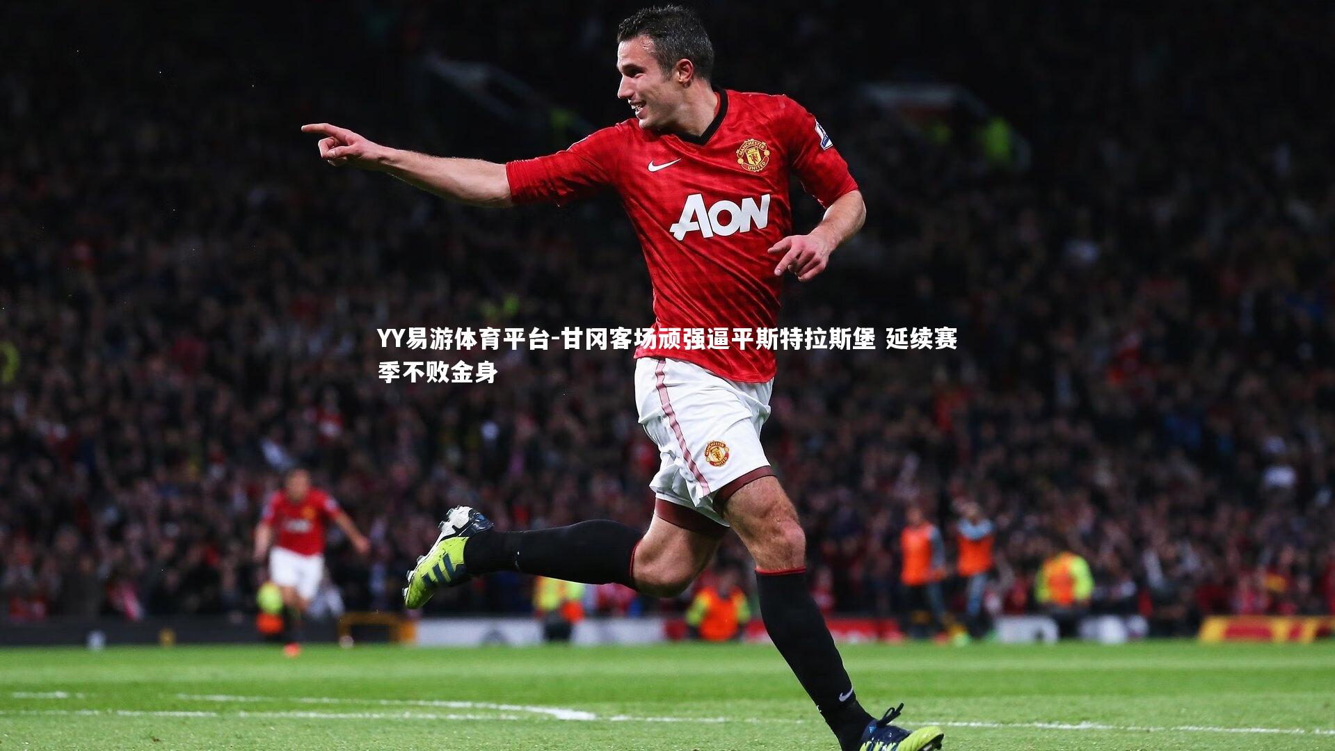 YY易游体育平台-甘冈客场顽强逼平斯特拉斯堡 延续赛季不败金身