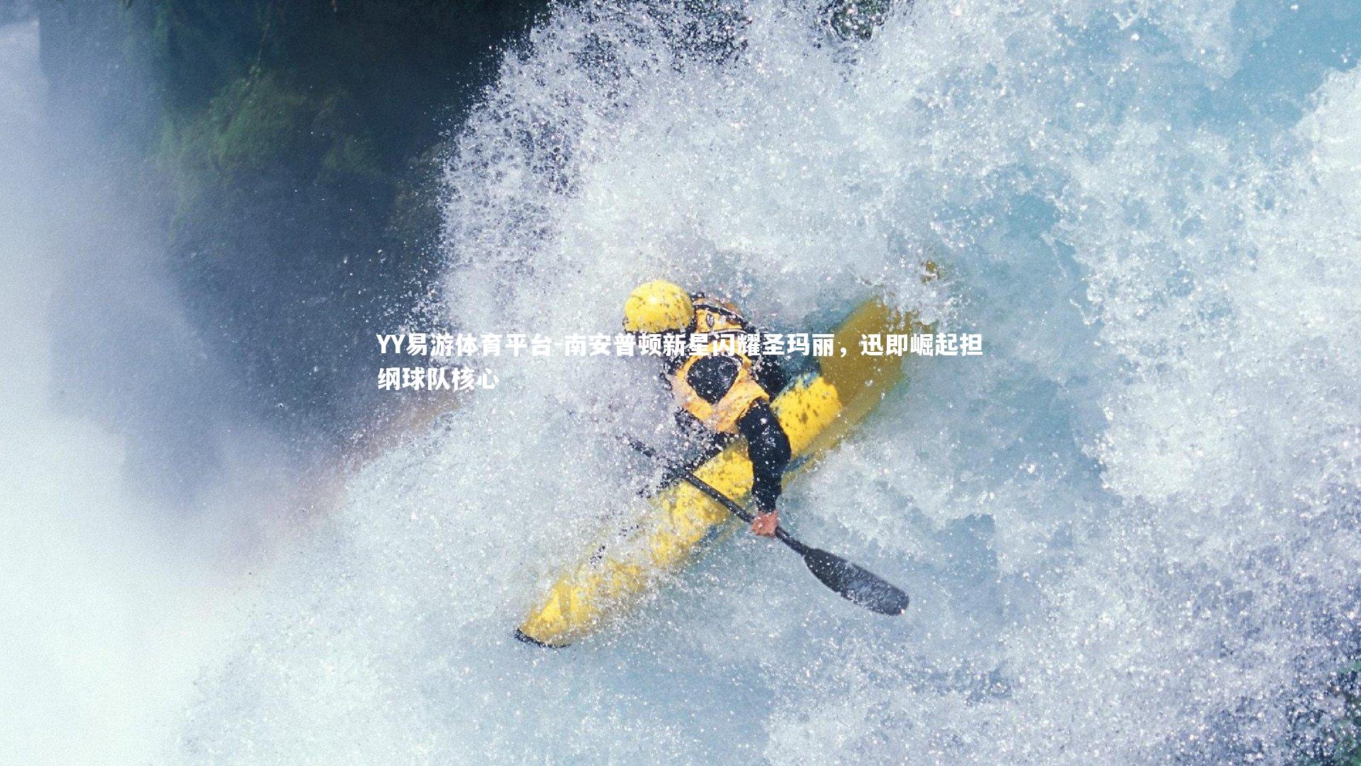 南安普顿新星闪耀圣玛丽，迅即崛起担纲球队核心