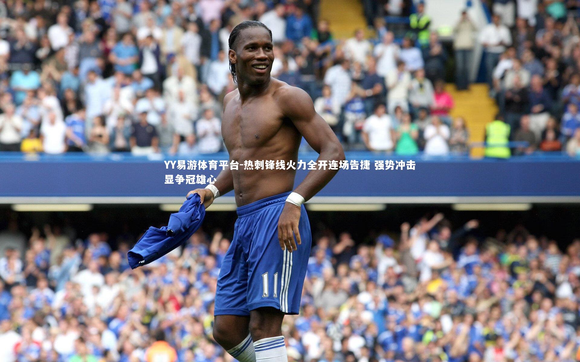 YY易游体育平台-热刺锋线火力全开连场告捷 强势冲击显争冠雄心