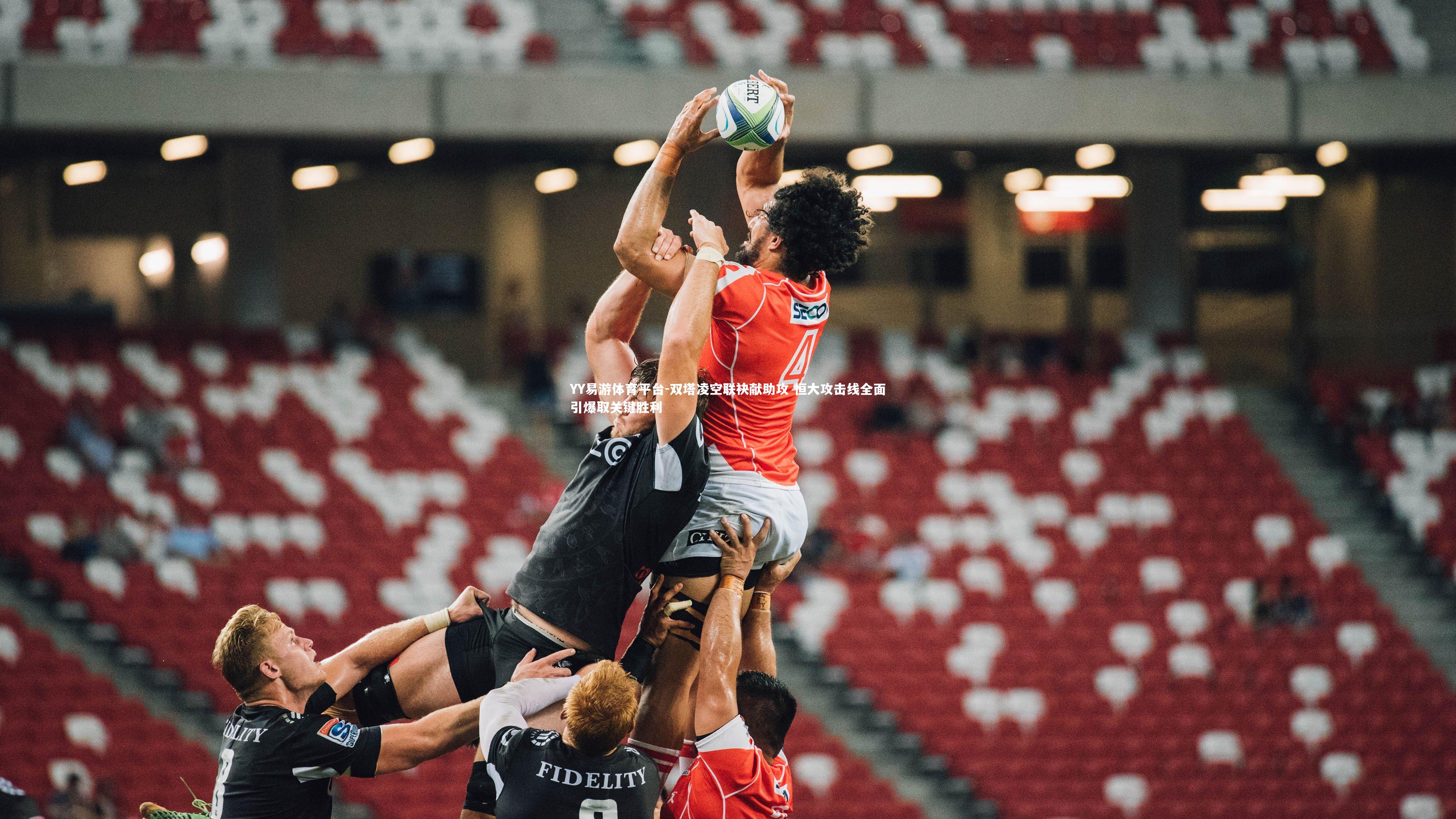 YY易游体育平台-双塔凌空联袂献助攻 恒大攻击线全面引爆取关键胜利