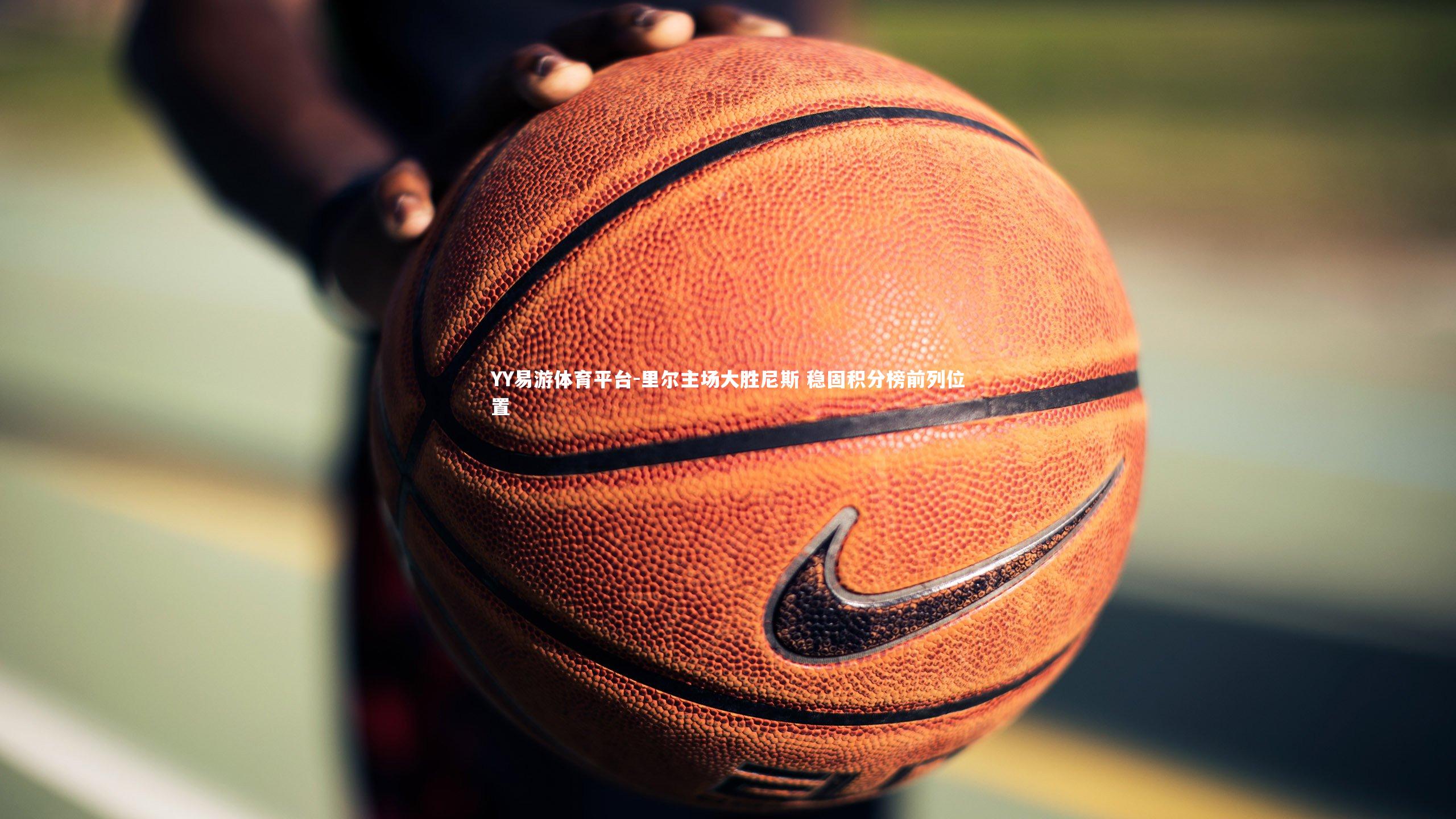 YY易游体育平台-里尔主场大胜尼斯 稳固积分榜前列位置