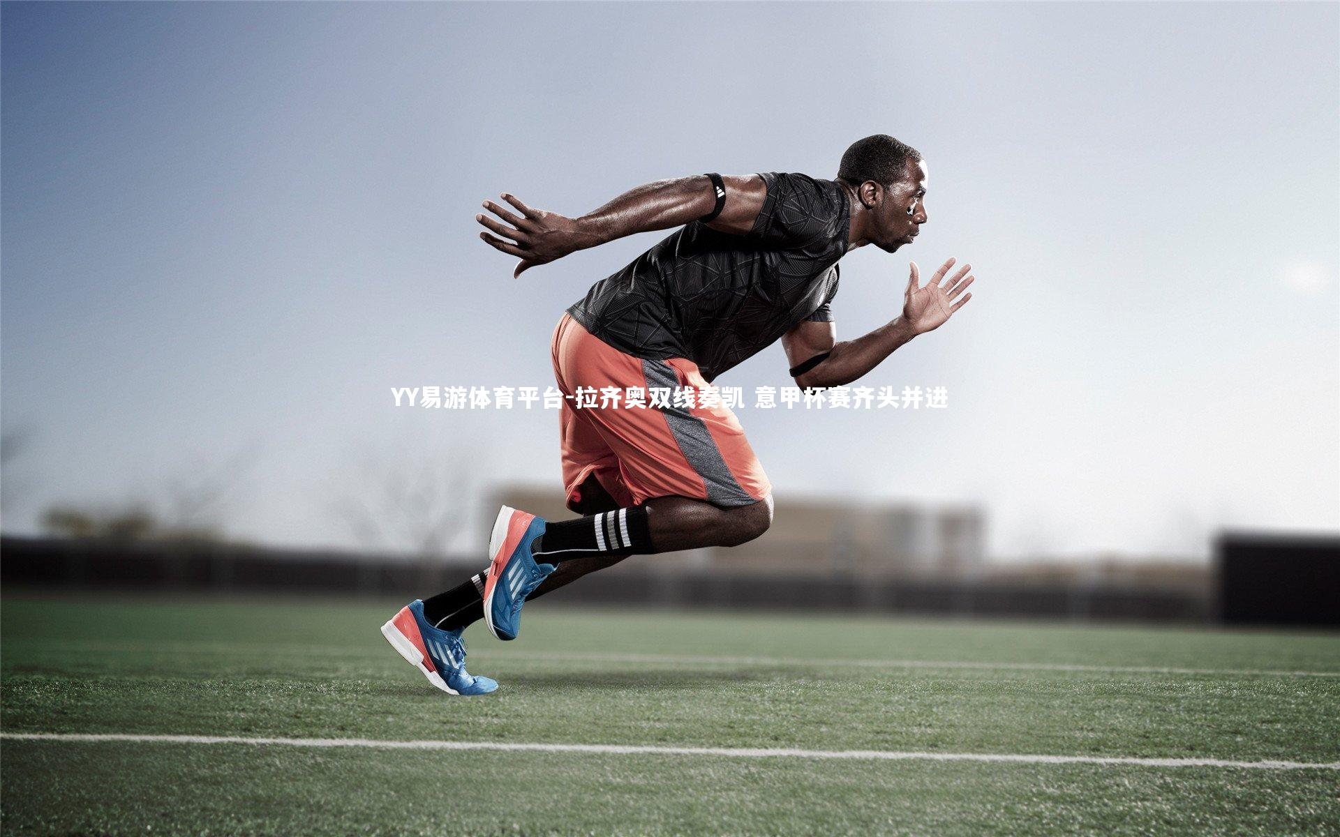 拉齐奥双线奏凯 意甲杯赛齐头并进