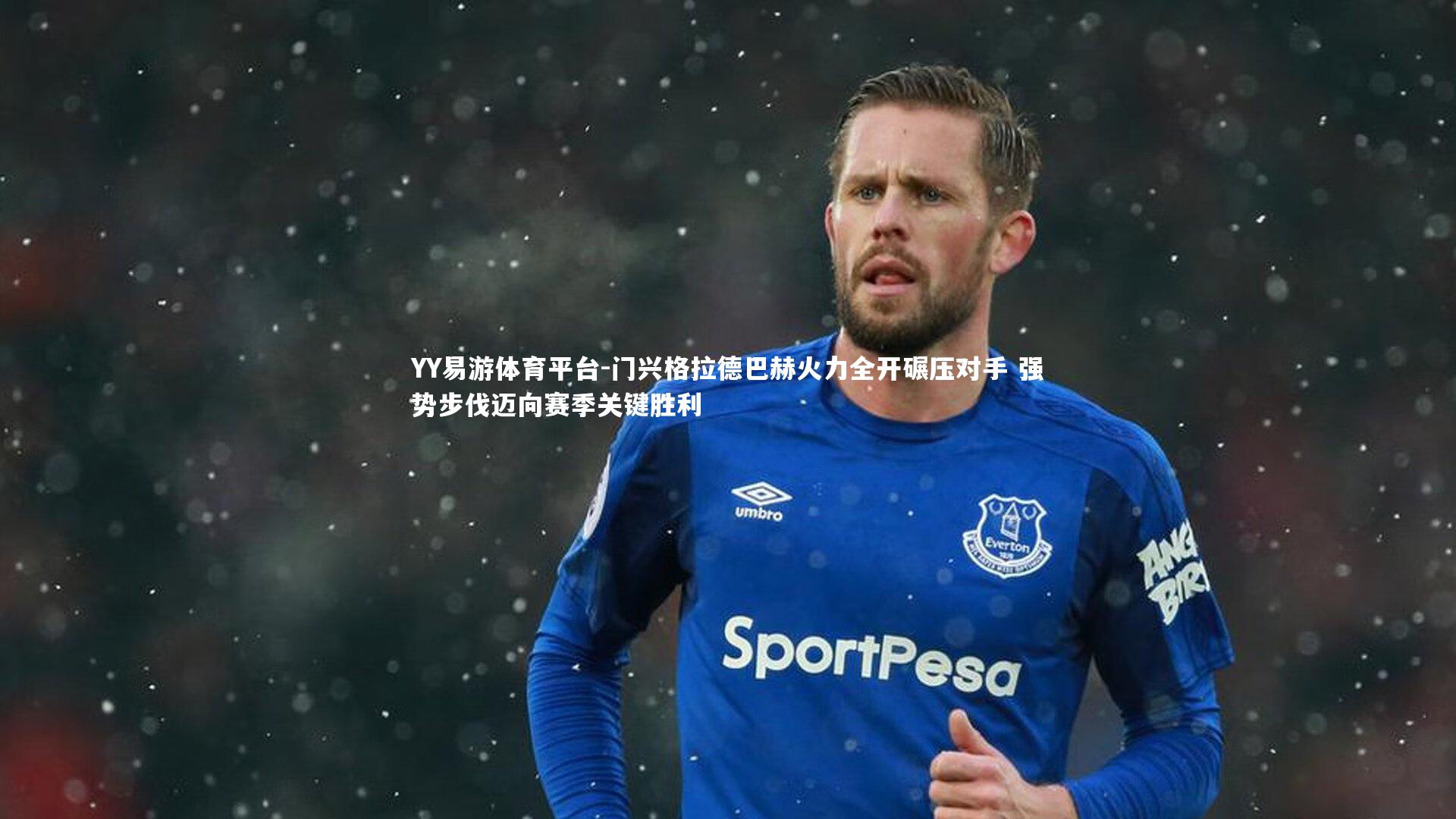 YY易游体育平台-门兴格拉德巴赫火力全开碾压对手 强势步伐迈向赛季关键胜利
