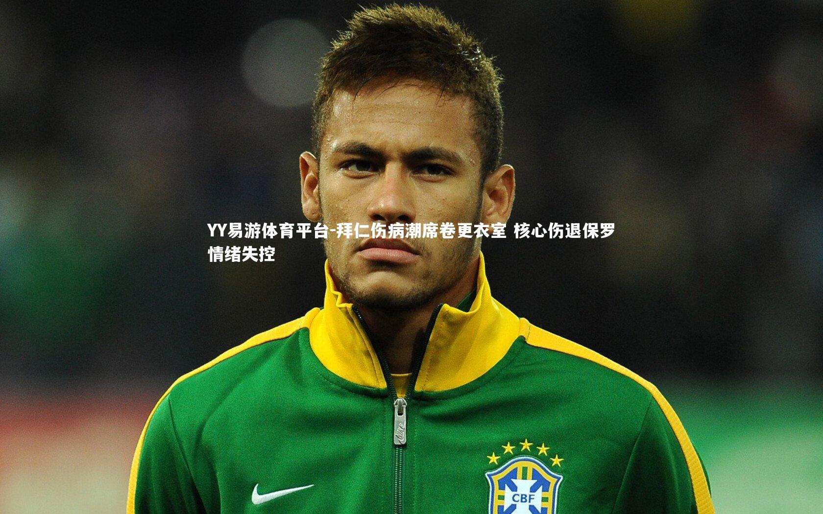 拜仁伤病潮席卷更衣室 核心伤退保罗情绪失控