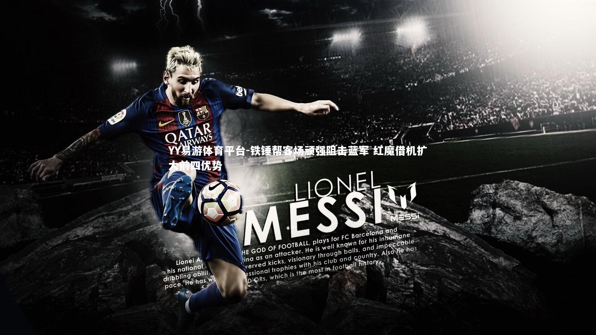 YY易游体育平台-铁锤帮客场顽强阻击蓝军 红魔借机扩大前四优势