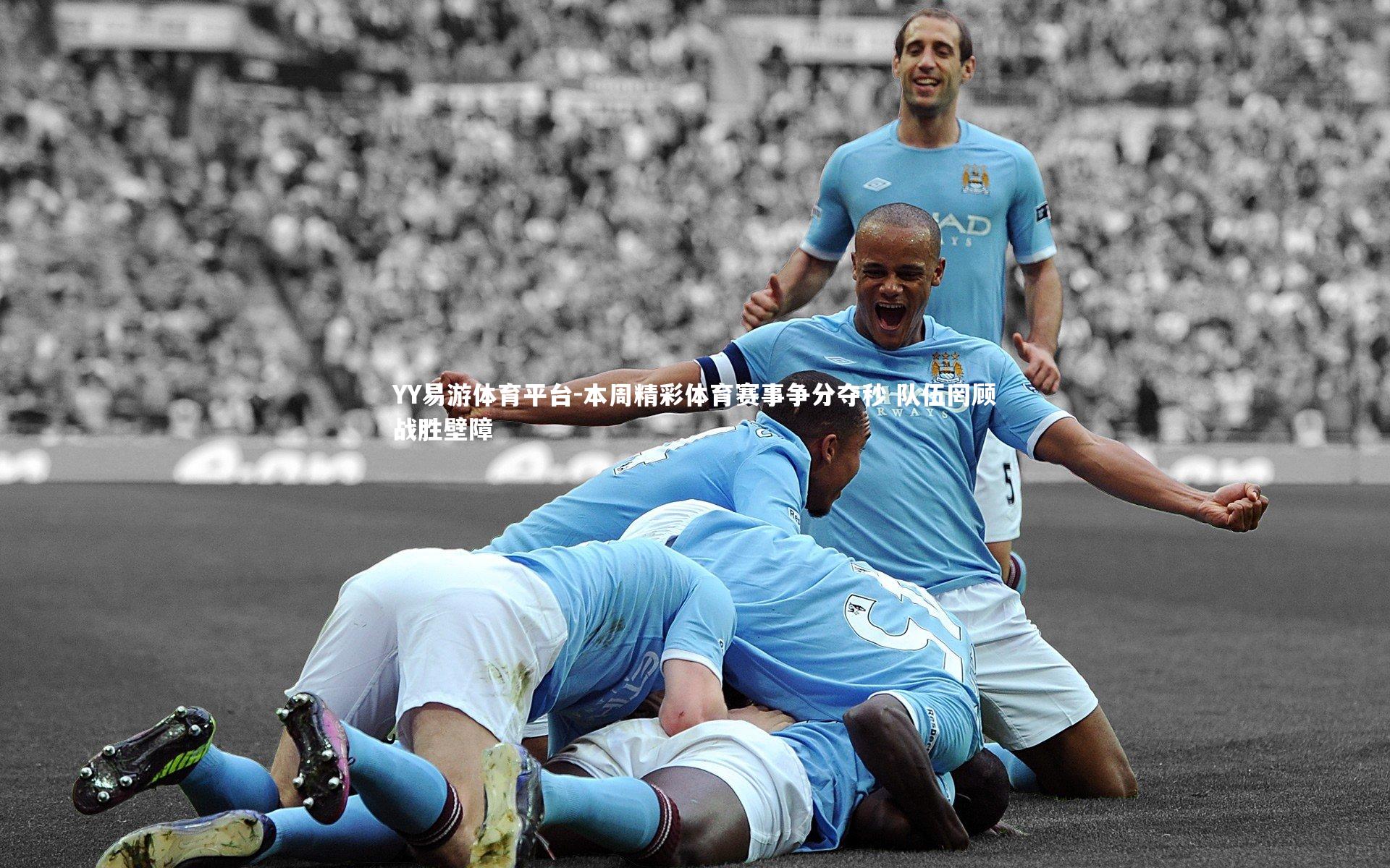 本周精彩体育赛事争分夺秒 队伍罔顾战胜壁障