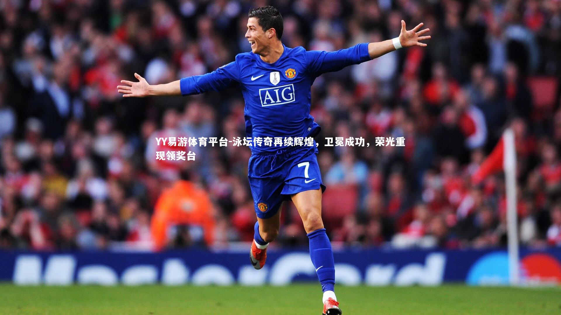 YY易游体育平台-泳坛传奇再续辉煌，卫冕成功，荣光重现领奖台