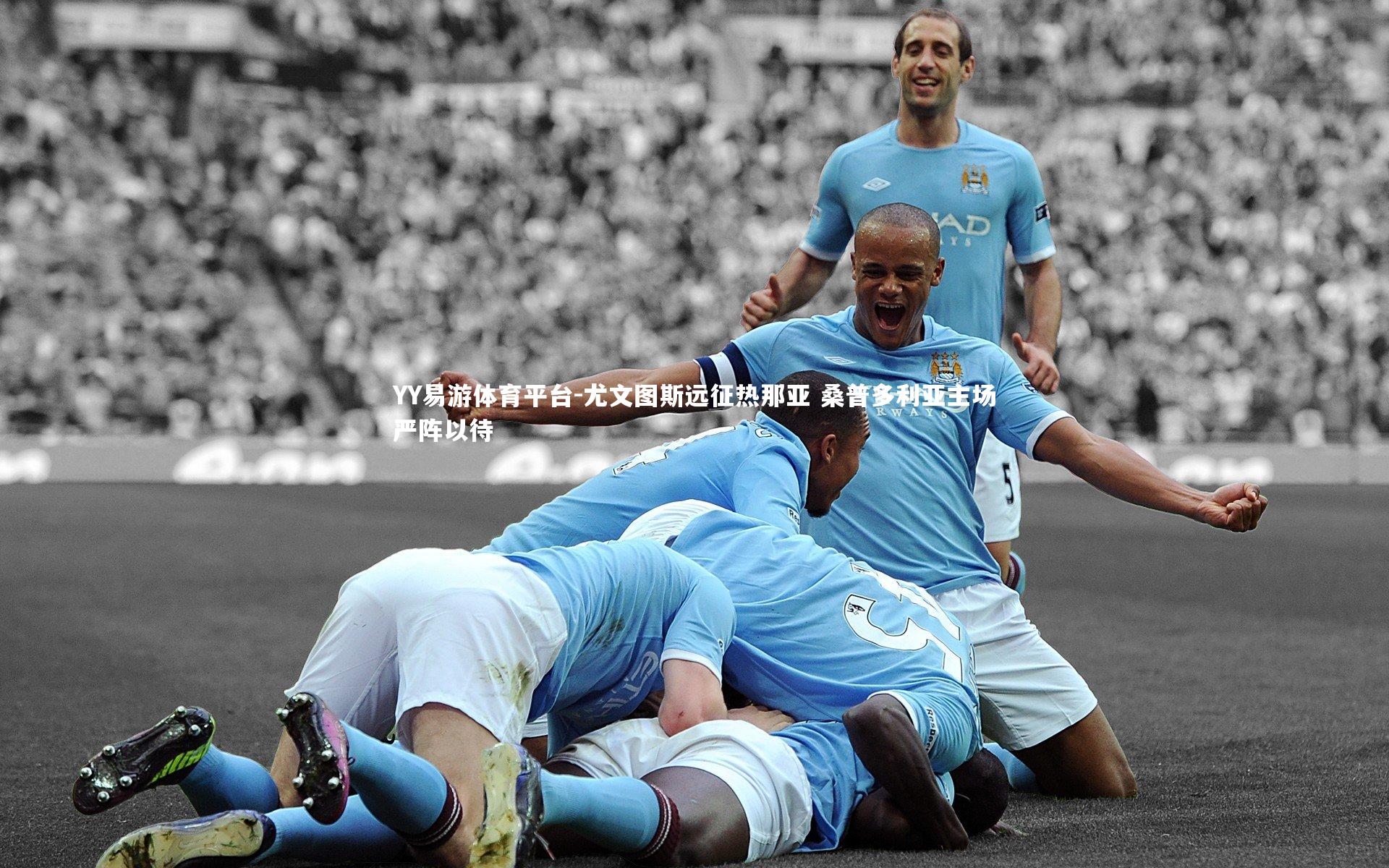 尤文图斯远征热那亚 桑普多利亚主场严阵以待