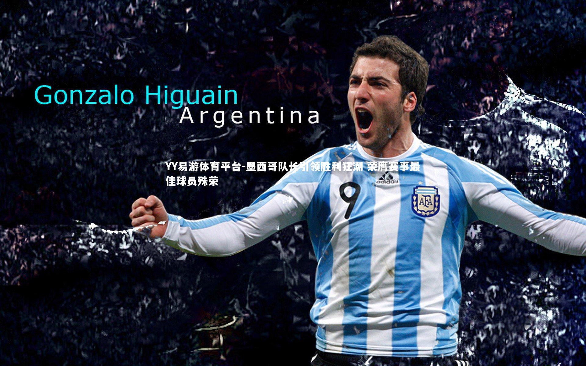 YY易游体育平台-墨西哥队长引领胜利狂潮 荣膺赛事最佳球员殊荣