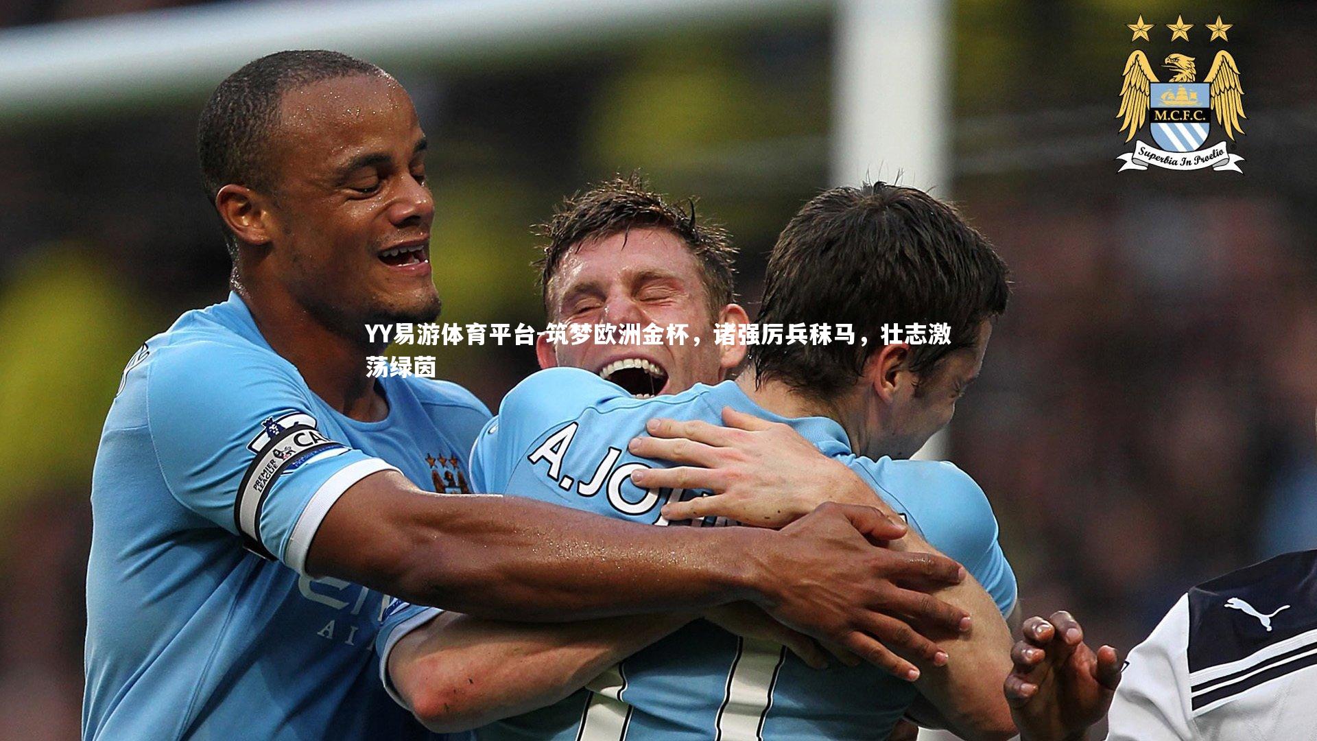 筑梦欧洲金杯，诸强厉兵秣马，壮志激荡绿茵