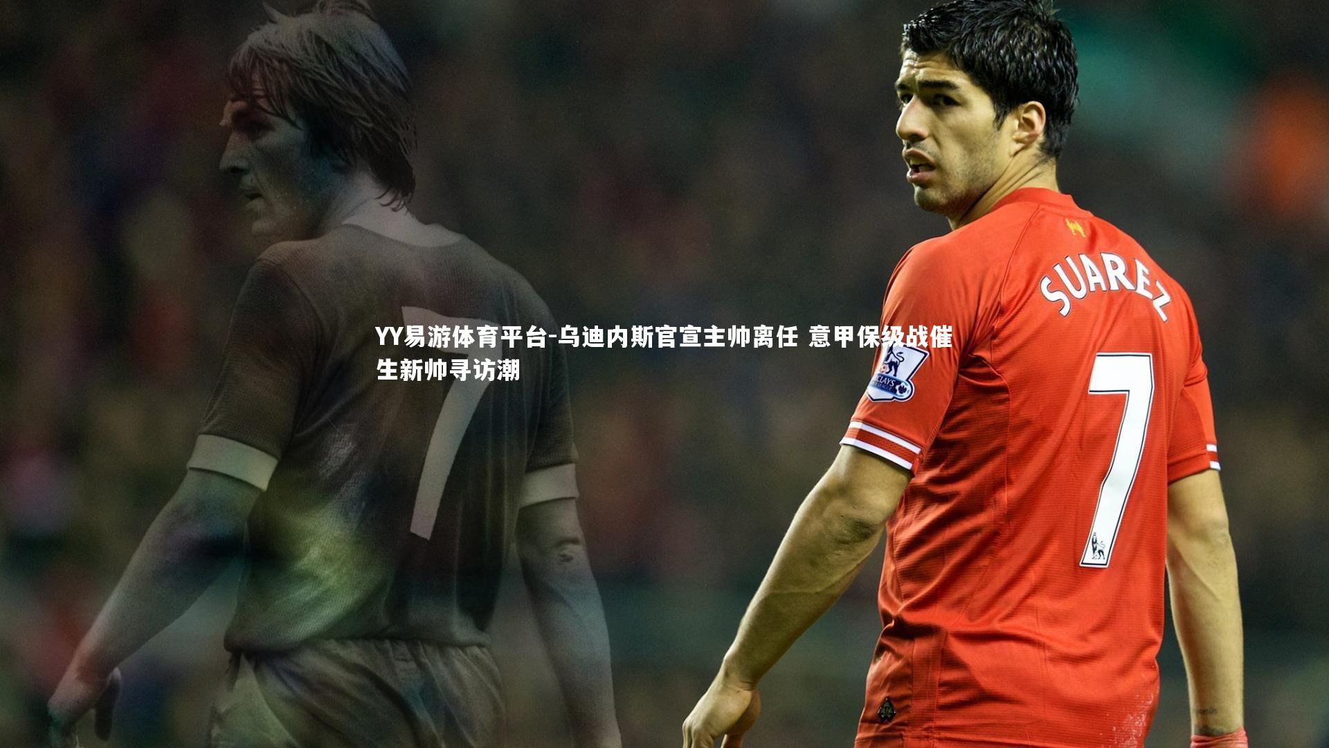 YY易游体育平台-乌迪内斯官宣主帅离任 意甲保级战催生新帅寻访潮