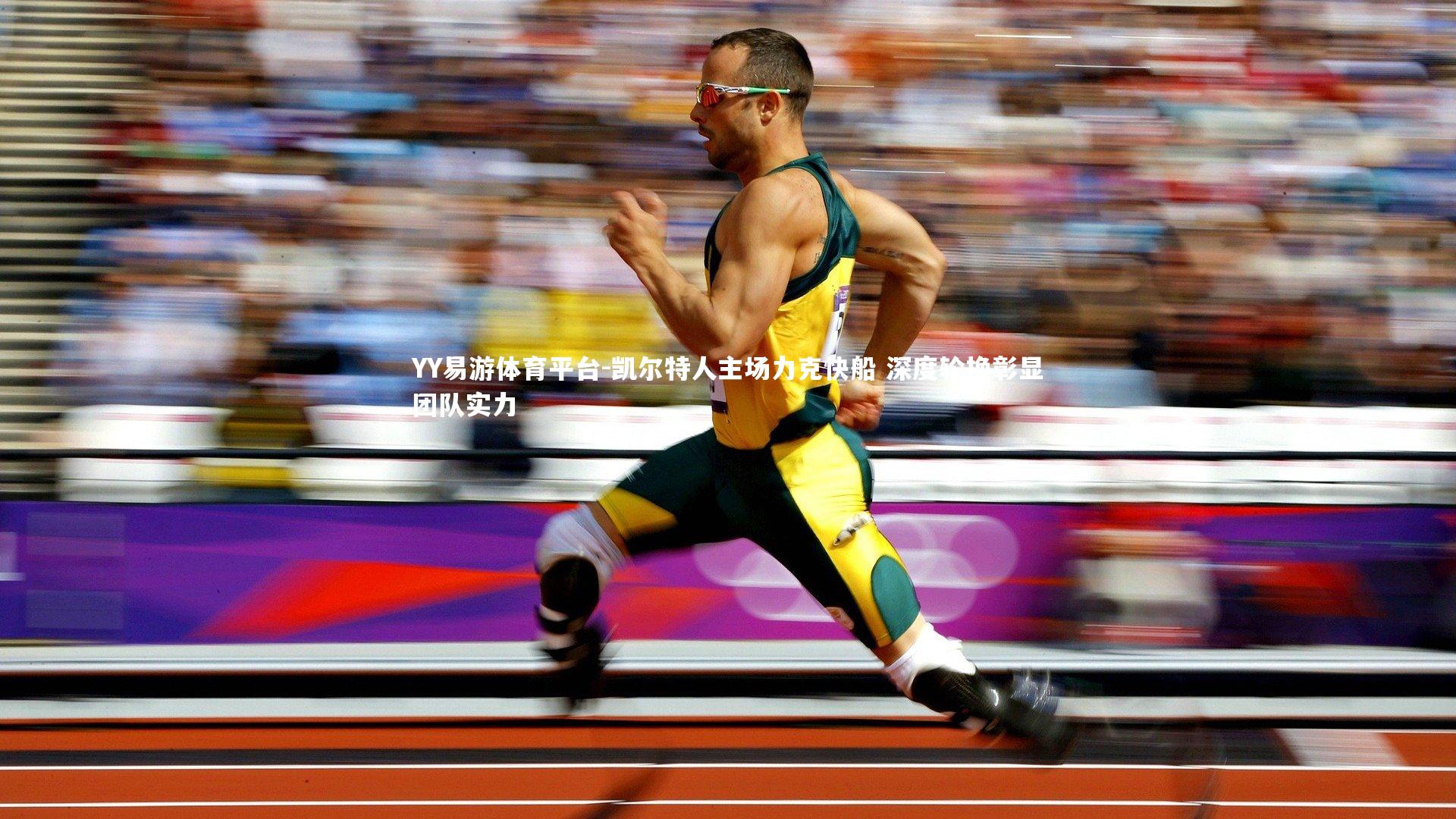 YY易游体育平台-凯尔特人主场力克快船 深度轮换彰显团队实力